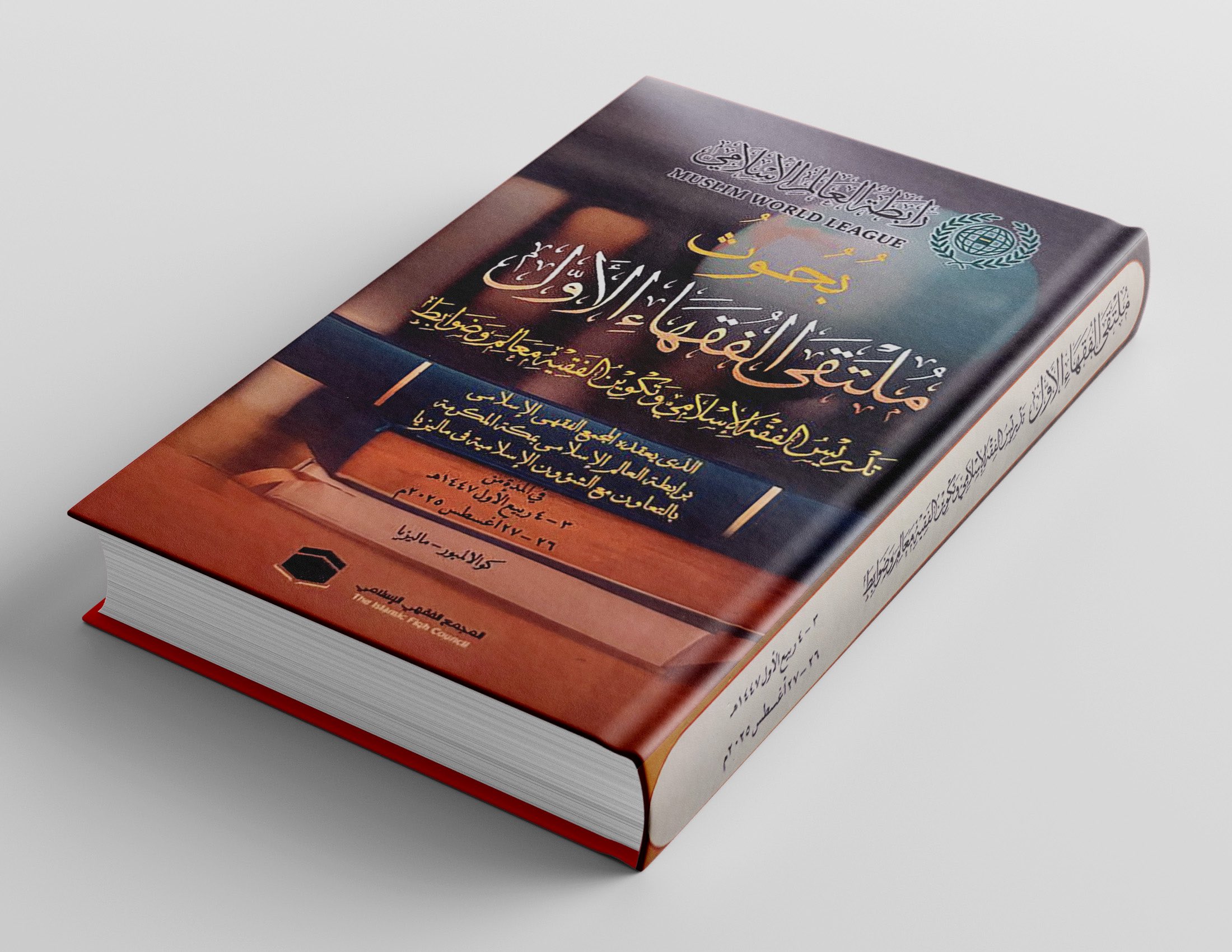‏الأولُ من نوعه، وقامت بإنجازه نخبة من الأكاديميين والباحثين من ذوي الاختصاص.. ‏مجموعةُ بحوثِ "ملتقى الفقهاء الأول" الذي نظّمه المجمع الفقهي التابع لرابطة العالم الإسلامي، في العاصمة الماليزية كوالالمبور، تقدِّم حزمة واسعة من البحوث والدراسات التي تُعَدّ دليلاً إرشاديّاً لتدريس مادة الفقه في المؤسسات الشرعية بالعالم الإسلامي.