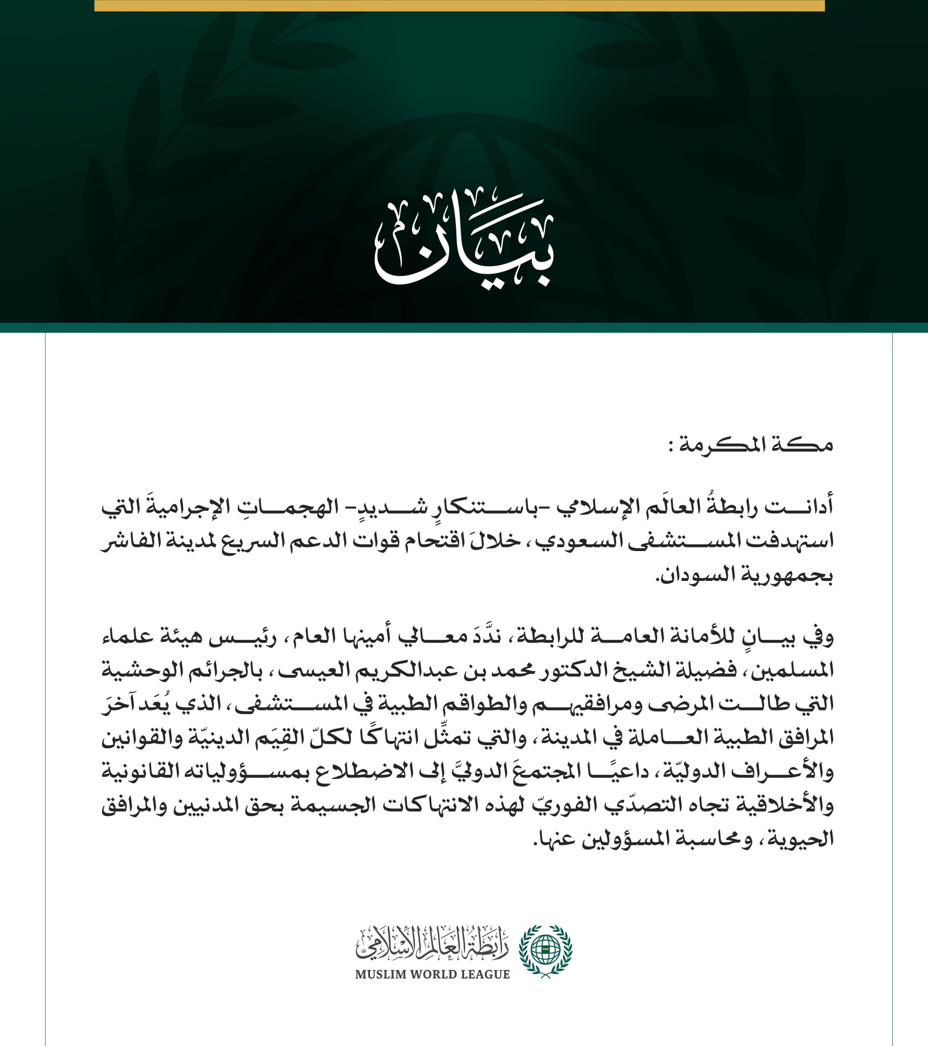 رابطةُ العالَم الإسلامي تُدين الهجمات الإجرامية على المستشفى السعودي بالفاشر