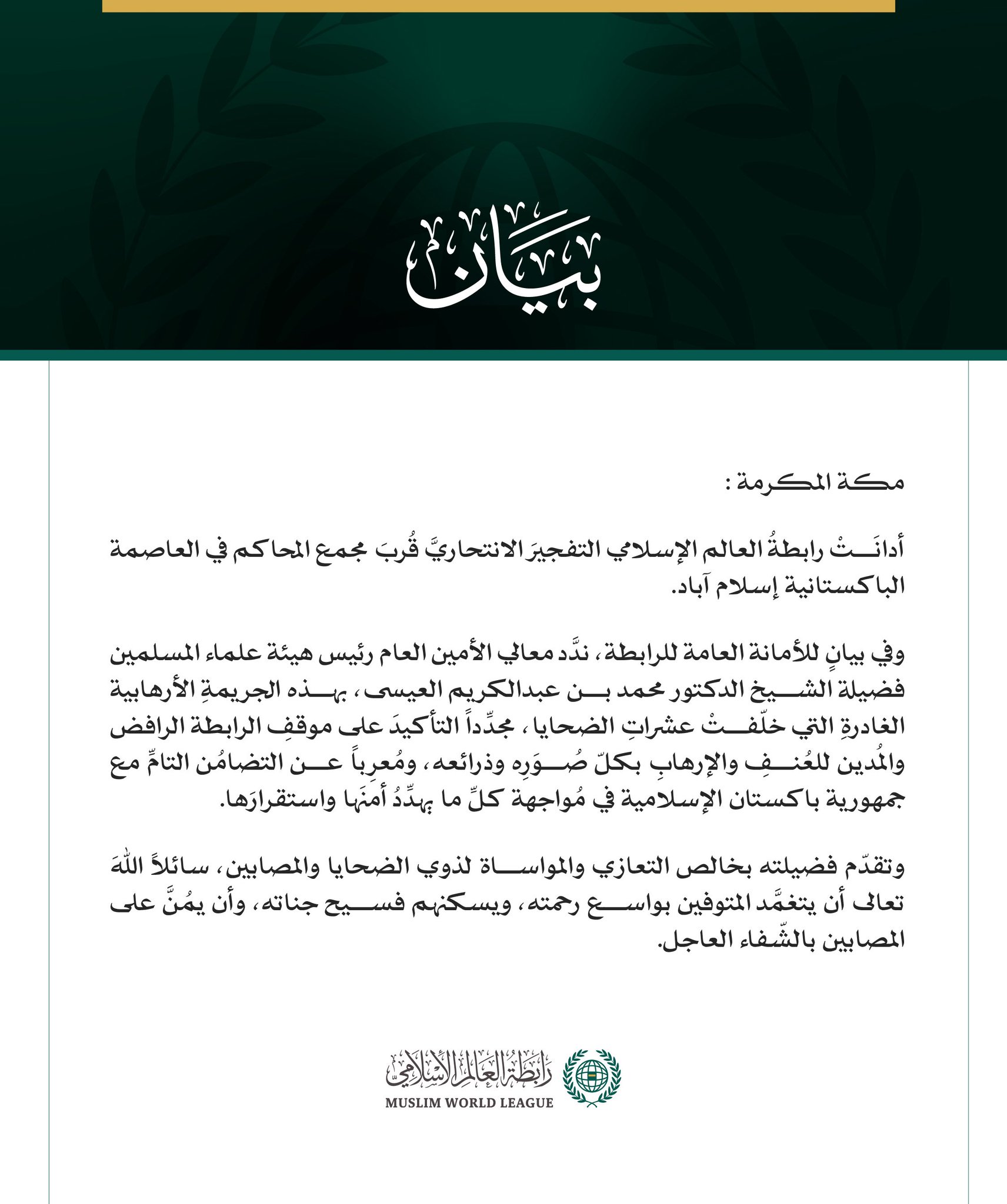 رابطةُ العالم الإسلامي تُدين التفجيرَ الانتحاريَّ قُربَ مجمع المحاكم في إسلام آباد