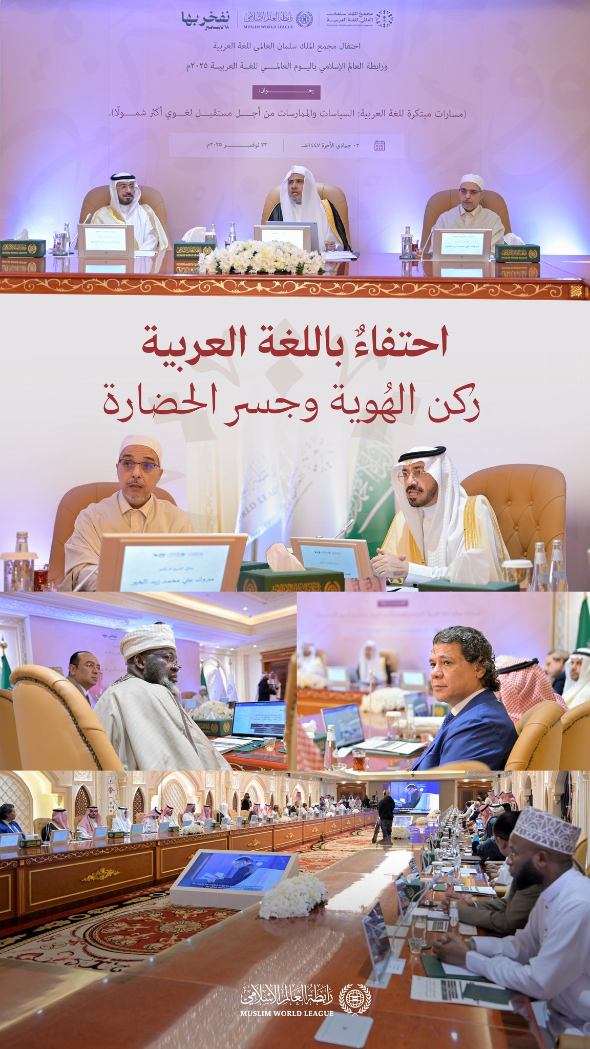 من مقرّ رابطة العالم الإسلامي بمكة المكرمة، مُتَنَزَّل الوحي بلسان عربي مبين؛ نحتفي بلغتنا العربية التي خلَّدها الوحي في نصوصه، في أُولى فعاليات ⁧‫اليوم العالمي للغة العربية‬⁩ التي نظّمها مَجْمع الملك سلمان العالمي للغة العربية بالاشتراك مع الرابطة