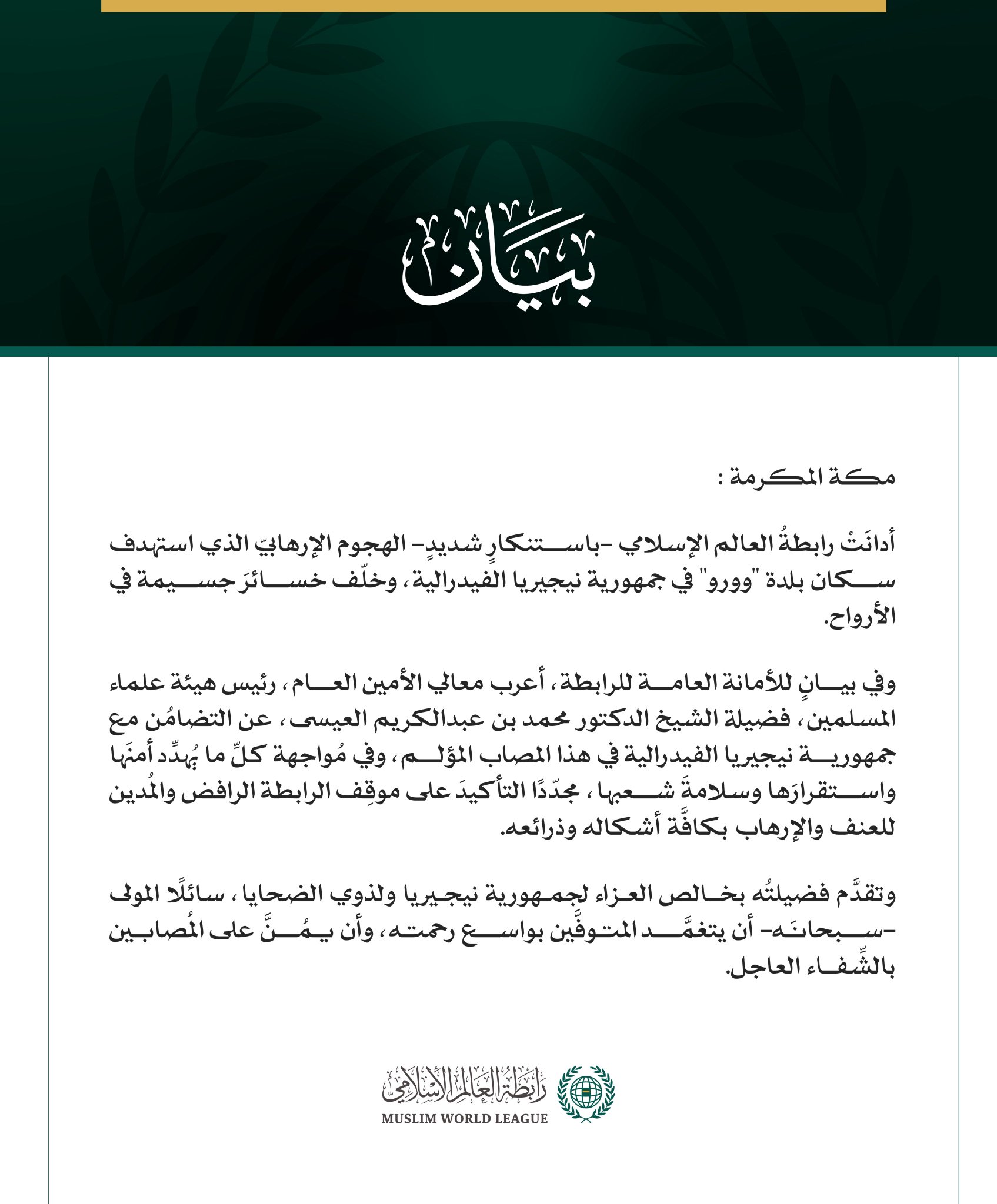 رابطةُ العالم الإسلامي تُدين الهجوم الإرهابي على بلدة "وورو" في جمهورية نيجيريا الفيدرالية