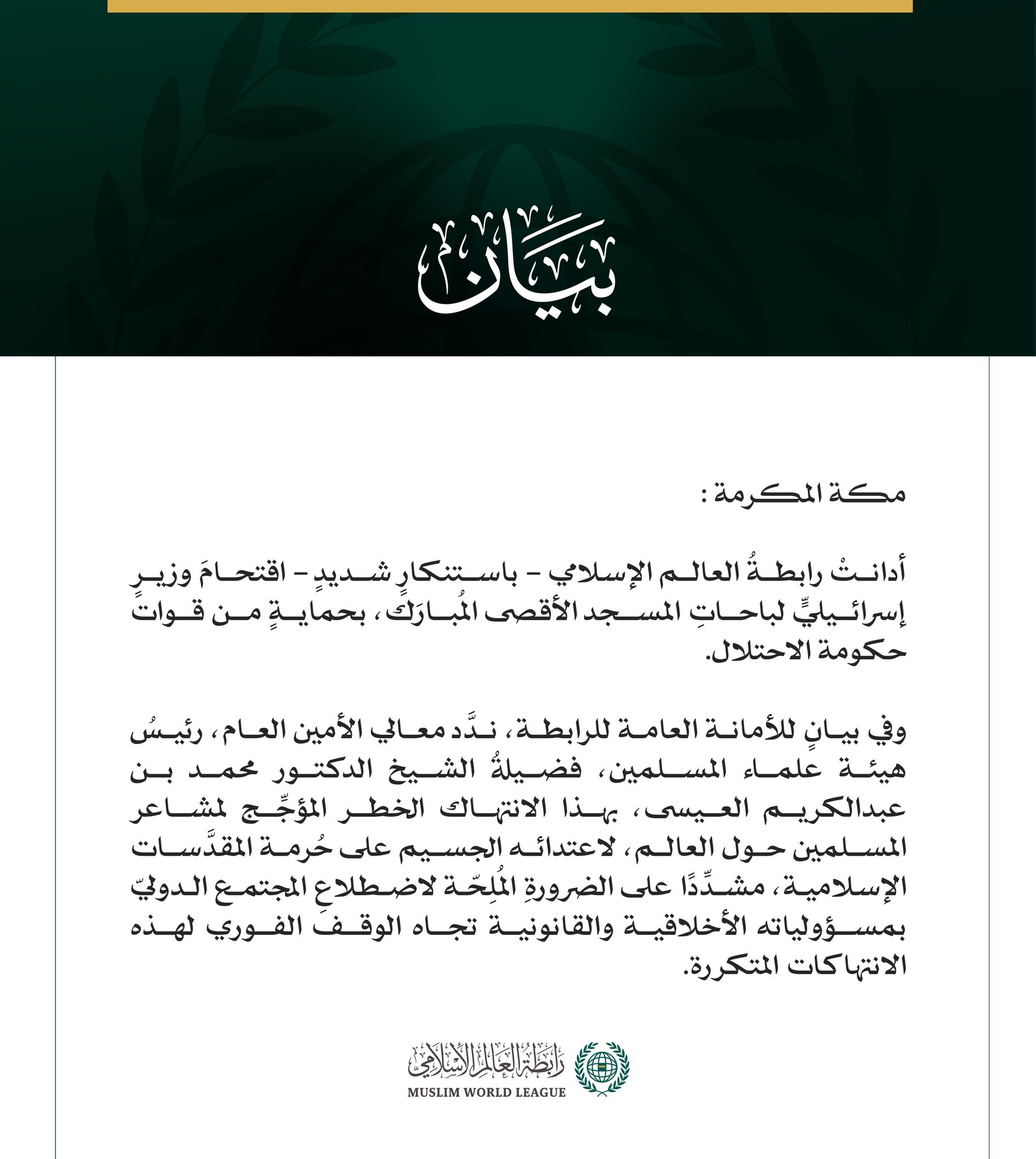 رابطةُ العالم الإسلامي تُدين اقتحام وزير إسرائيلي للمسجد الأقصى المبارك