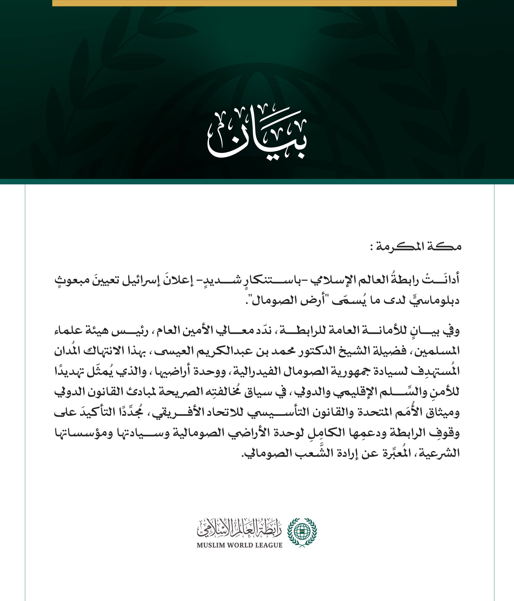 رابطة العالم الإسلامي تدين إعلان إسرائيل تعيينَ مبعوثٍ لدى ما يُسمّى "أرض الصومال"