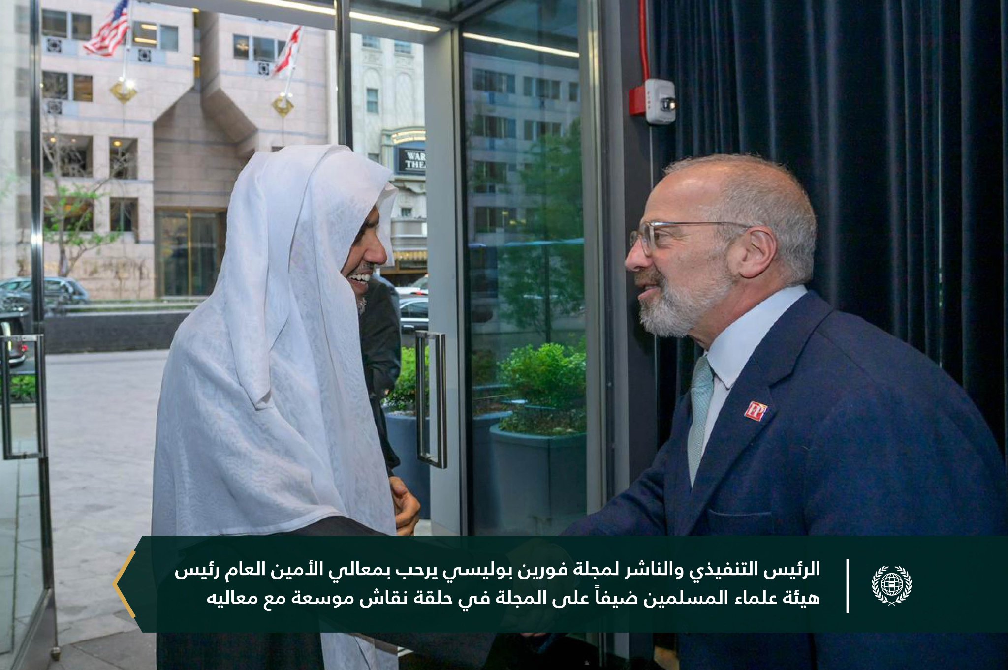 استضافتْ مجلّة "فورين بوليسي" جلسةَ نقاشٍ، تلَتْها مأدبةُ عشاءٍ، لمعالي الأمين العام، رئيس هيئة علماء المسلمين، فضيلة الشيخ د.⁧‫محمد العيسى‬⁩ ‬⁩، وذلك بحضور نخبةٍ من الشخصيات الدينية والفكرية والإعلامية والسياسية