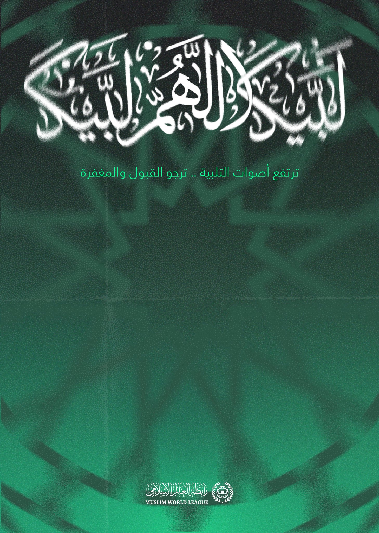 ‏شعيرةُ الحجّ من أعظم شعائر الإسلام .. تلتقي على صعيدها الطاهر أُخوّةُ الإيمان، وأفئدتهم تهوي إلى قدسية المكان طاعةً للرحمن .. تلُبِّي بعقيدة التوحيد، سائلةً ربها القبول والتسديد.