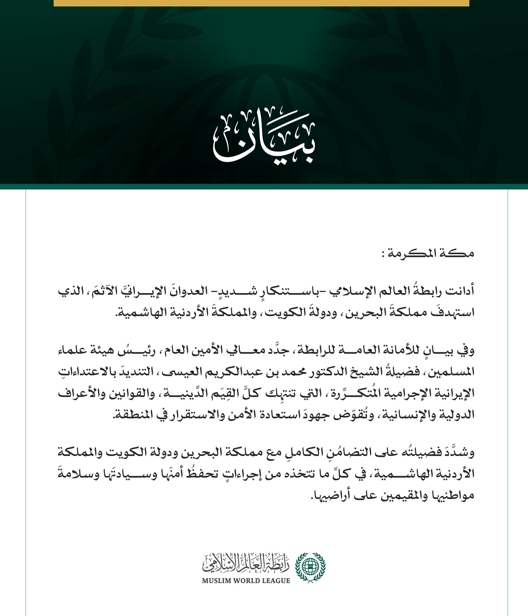 رابطة العالم الإسلامي تدين العدوان الإيراني الآثم على البحرين والكويت والأردن