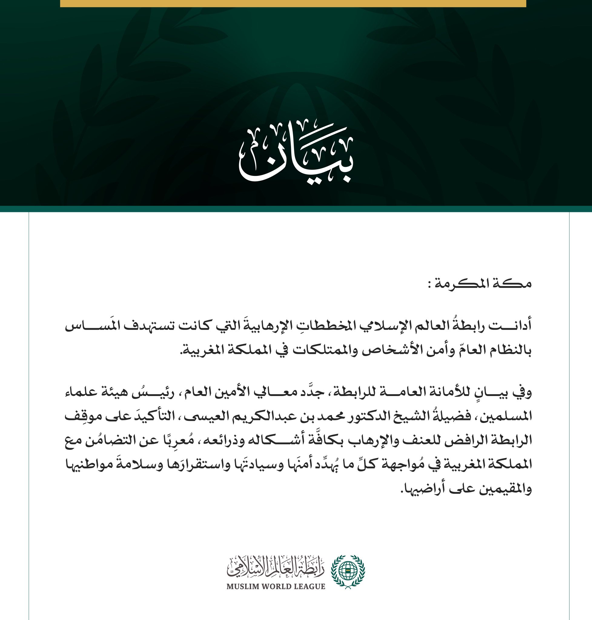 رابطةُ العالَم الإسلامي تُدين المخططات الإرهابية التي كانت تستهدف المملكة المغربية