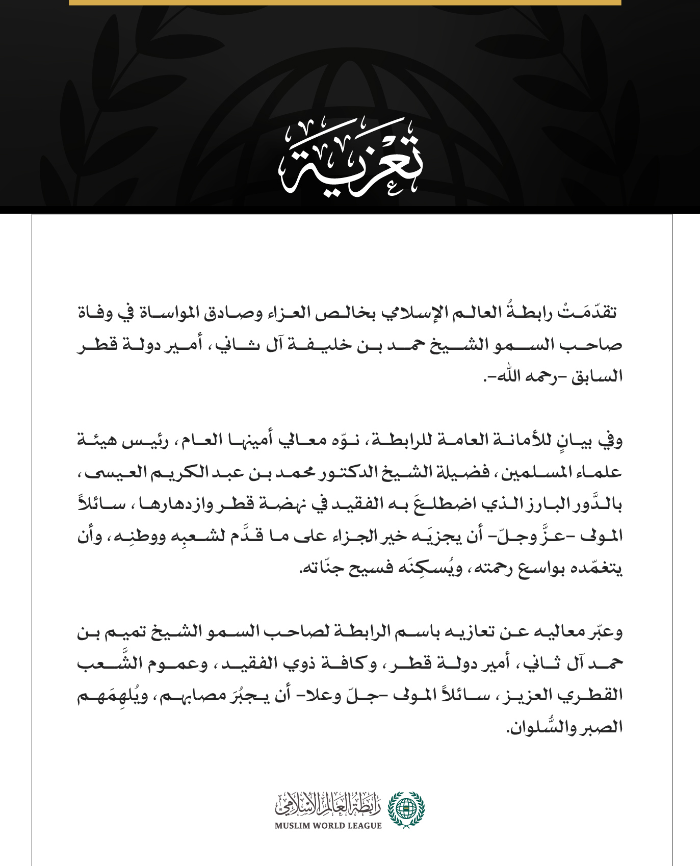 رابطة العالم الإسلامي تُعزِّي في وفاة أمير دولة قطر السابق.
