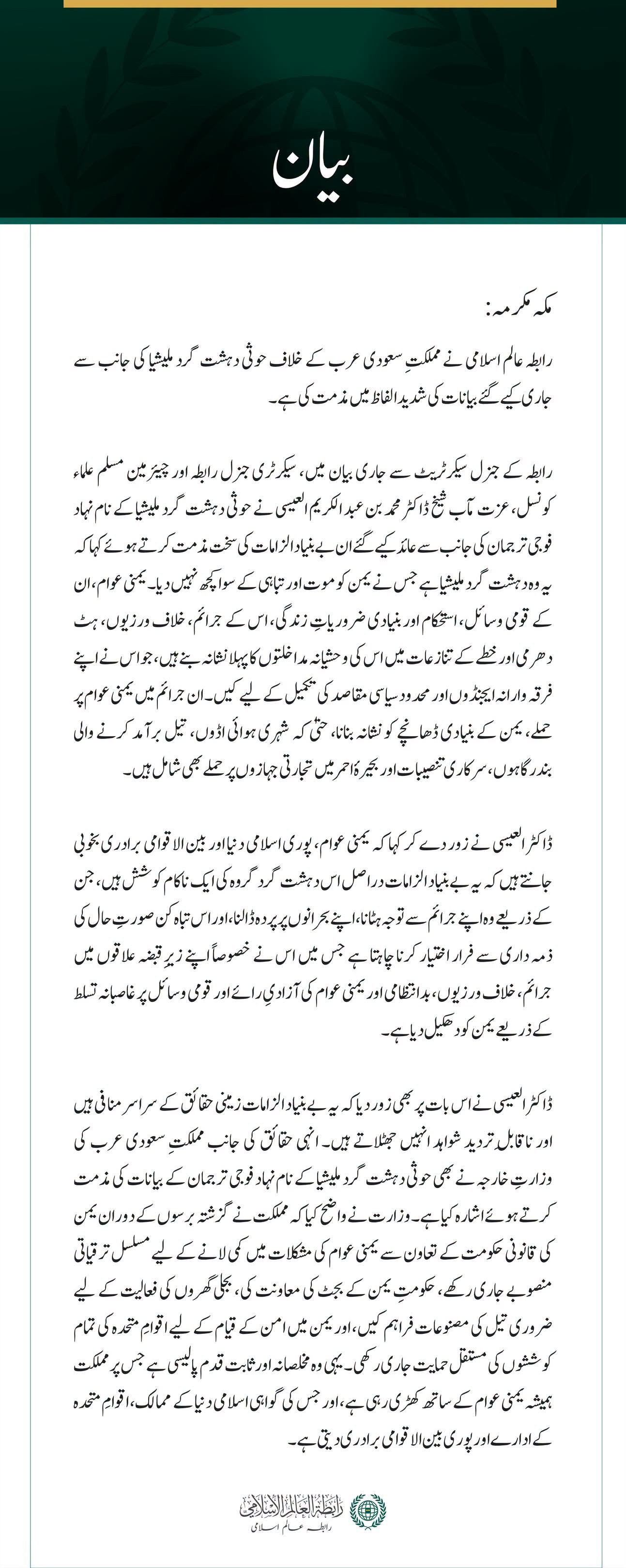 رابطہ عالم اسلامی کی سعودی عرب کے خلاف حوثی ملیشیا کے بیانات کی شدید مذمت