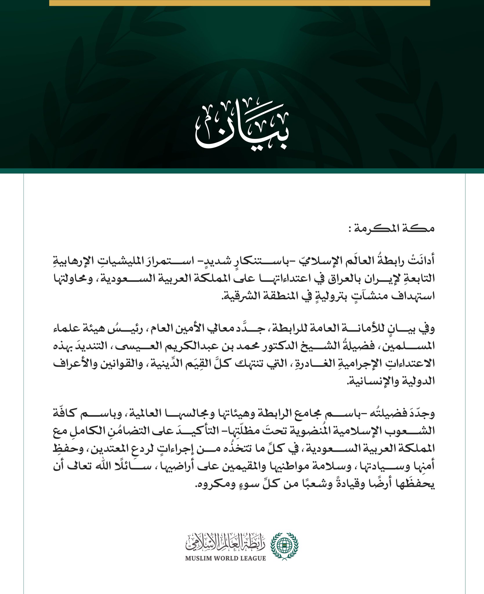 رابطةُ العالَم الإسلامي تُدين استمرارَ المليشياتِ الإرهابية التابعةِ لإيران بالعراق في اعتداءاتها على المملكة العربية السعودية