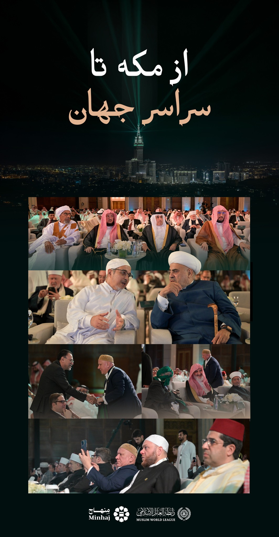 تصاویری از شماری از علمای برجسته که در مراسم رونمایی از اپلیکیشن منهاج حضور داشتند… از مکه تا سراسر جهان؛ مرجعی مورد اعتماد برای هر مسلماني است که در امور دینی خود دقّت را می‌جويد