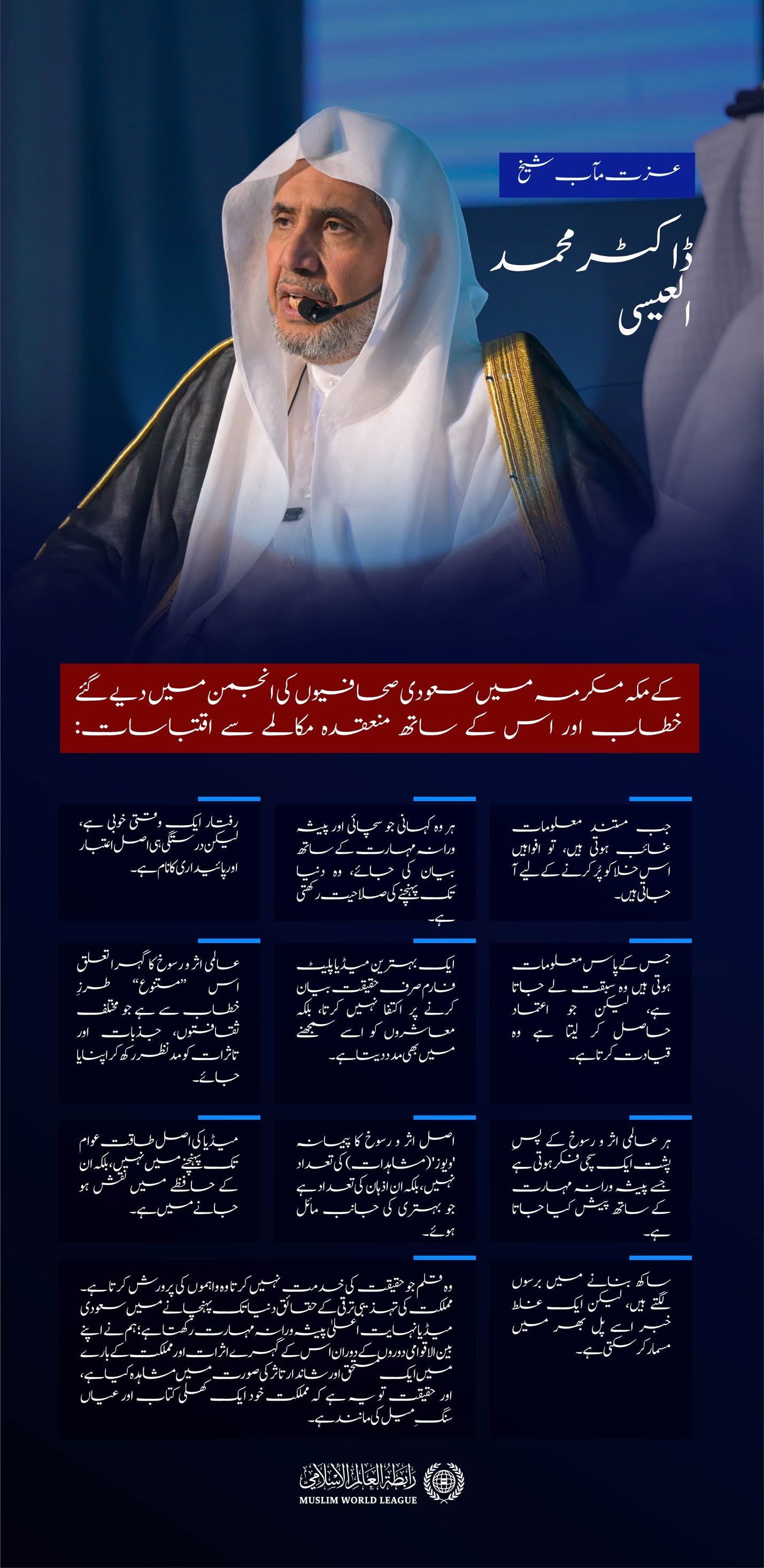 عزت مآب شیخ ڈاکٹر محمد العیسی کے مکہ مکرمہ میں سعودی صحافیوں کی انجمن میں  دیے گئے خطاب اور اس کے ساتھ منعقدہ مکالمے سے اقتباسات:
