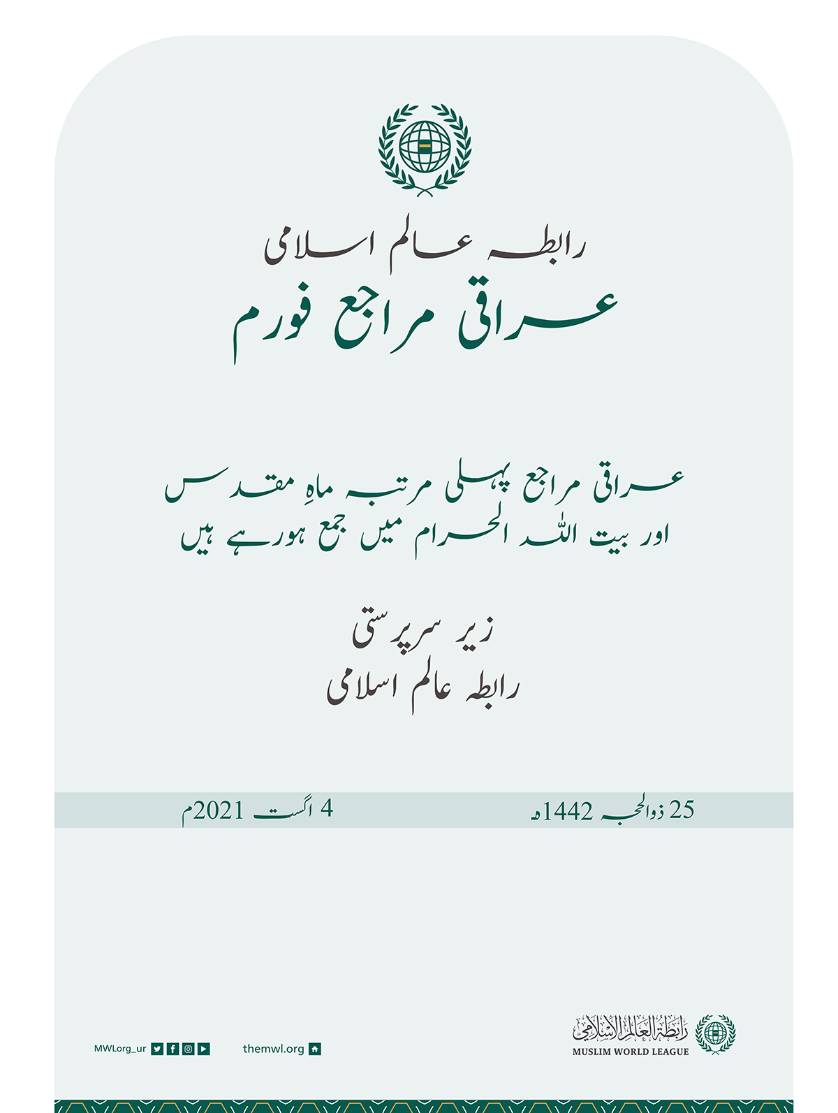 کل بروز بدھ ایک تاریخی اجلاس میں، رابطہ عالم اسلامی پہلی مرتبہ تمام ”عراقی مراجع“ کو حرمِ مکہ مکرمہ  میں جمع کرنے جارہی ہے۔