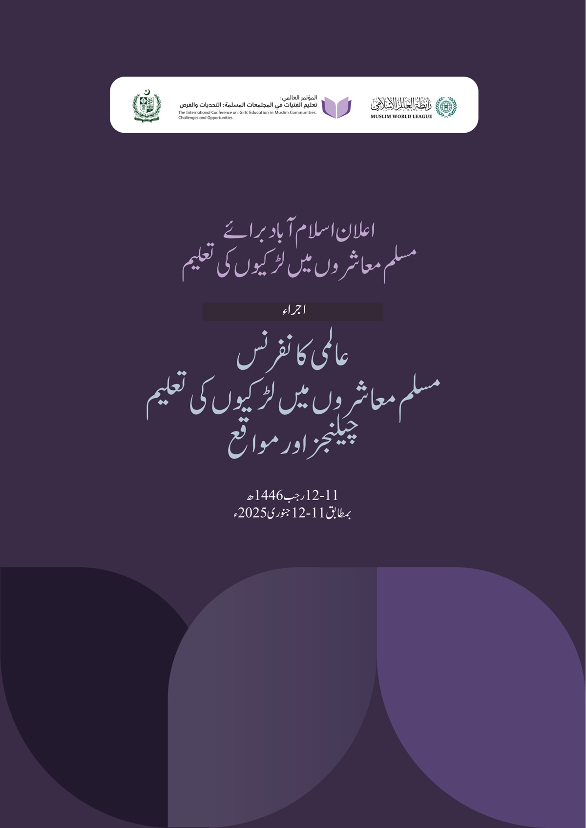 اعلان اسلام آباد برائے مسلم معاشروں میں لڑکیوں کی تعلیم