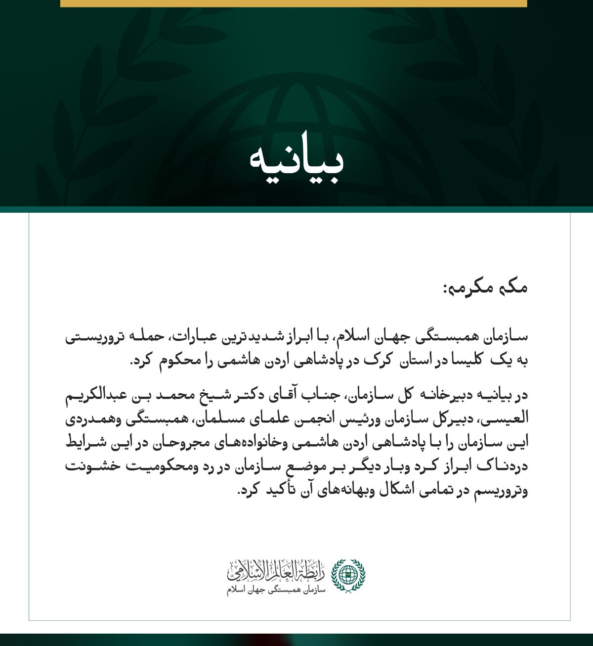 سازمان همبستگی جهان اسلام، حمله تروریستی به یک کلیسا در اردن را محکوم کرد.