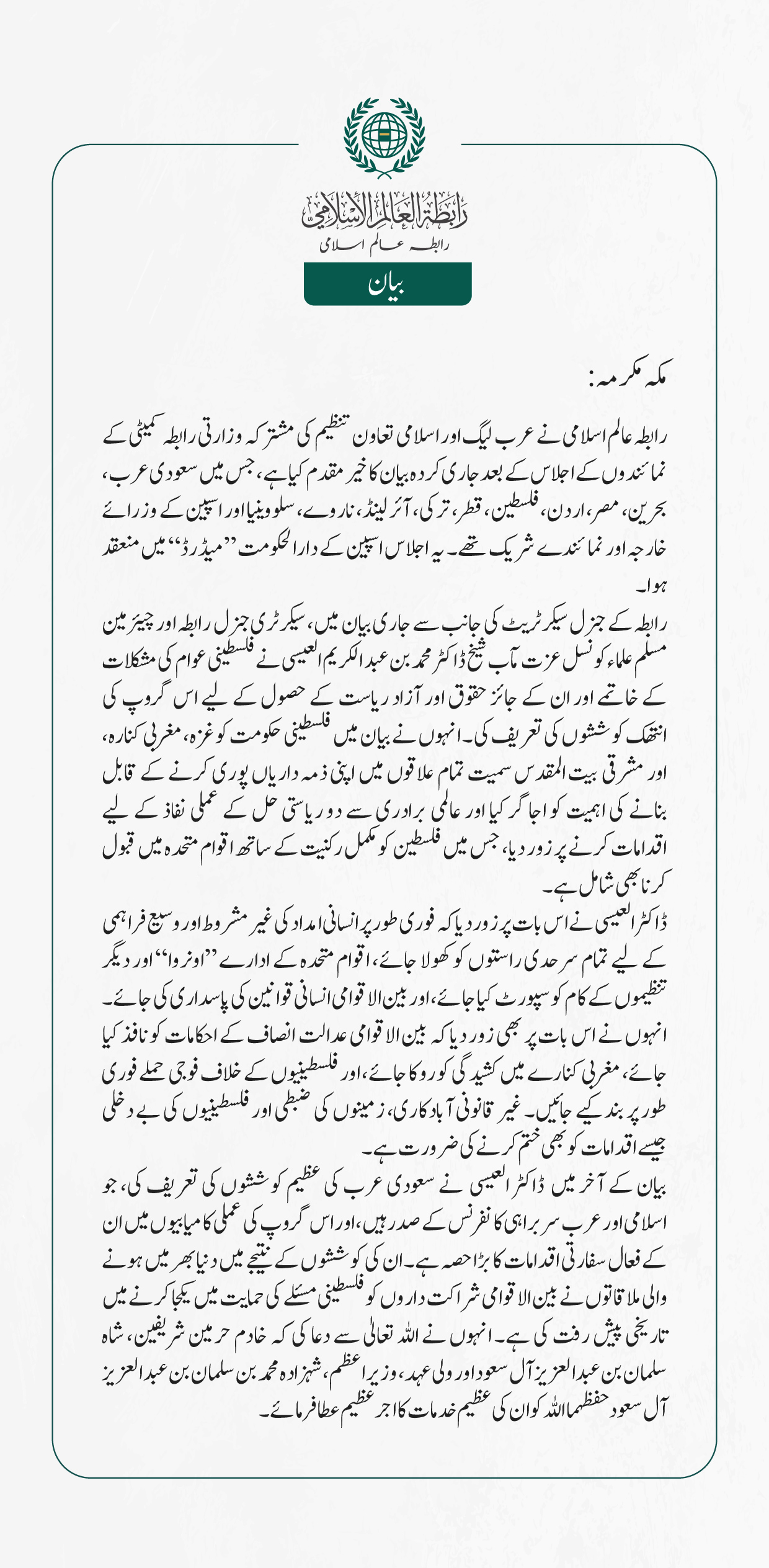   رابطہ عالم اسلامی نے عرب لیگ اور اسلامی تعاون تنظیم کی مشترکہ وزارتی رابطہ کمیٹی کے نمائندوں کے اجلاس کے بعد جاری کردہ بیان کا خیرمقدم کیا ہے