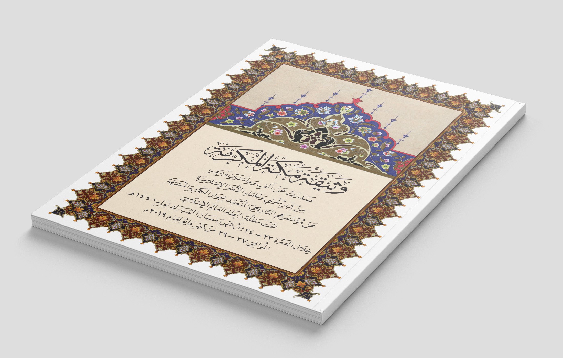 وثيقة مكة المكرمة مُنجَزٌ إسلامِيٌّ تاريخِيٌّ، صَدَر عن عُلماء الأمة، بمُختلف مَذاهبهم، في قضايا مُعاصرةٍ مُلحةٍ، ظلَّت عالقةً دُون بيانٍ علمائيٍّ مُشتركٍ.