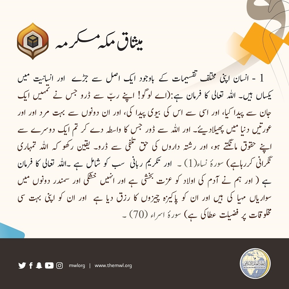 ”انسانیت کا احترام“..”انسانی وحدت“..”منصفانہ مساوات“..ہمارا پیغام اور عہد..میثاق مکہ مکرمہ کی پہلی شق، اس انسانی دستور کا اعلان 