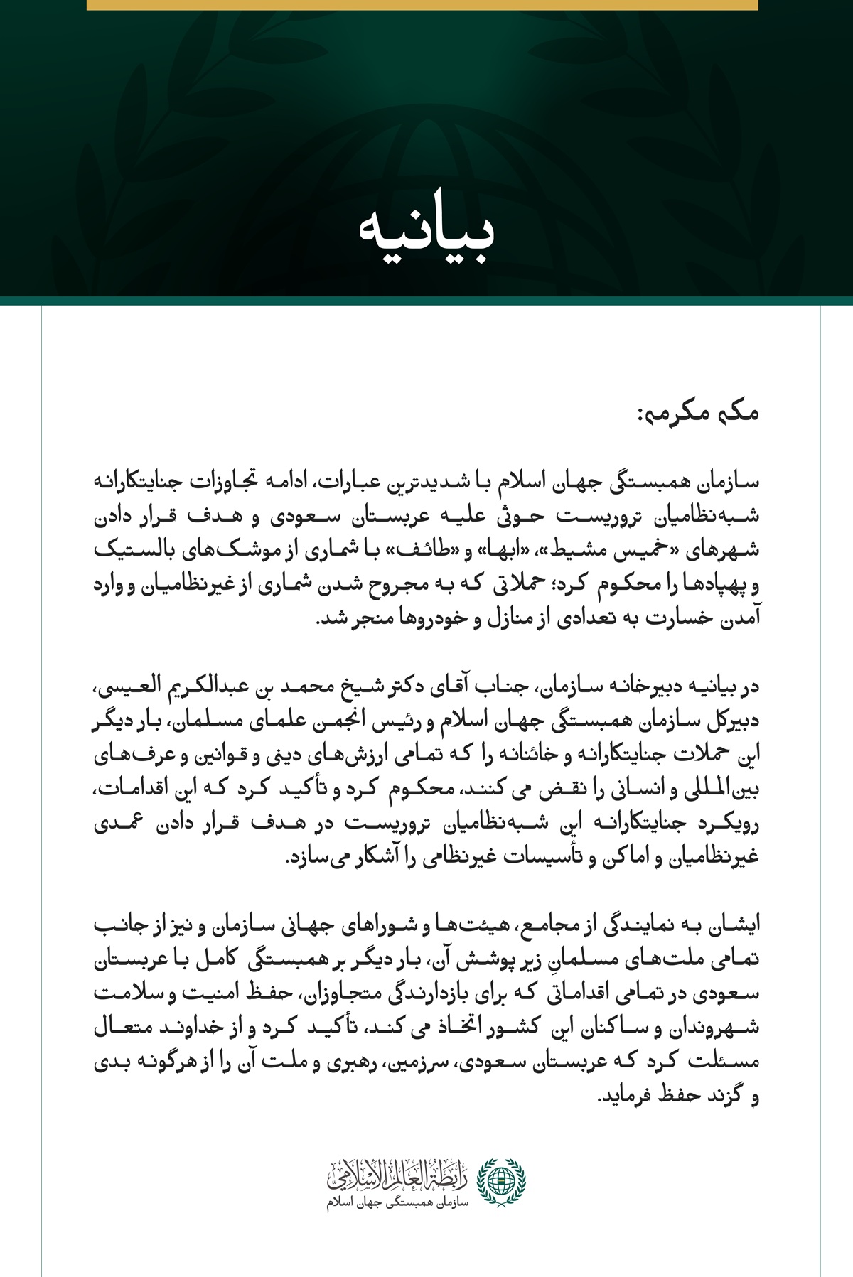 سازمان همبستگی جهان اسلام، ادامه حملات جنایتکارانه شبه‌نظامیان تروریست حوثی علیه عربستان سعودی را محکوم کرد.