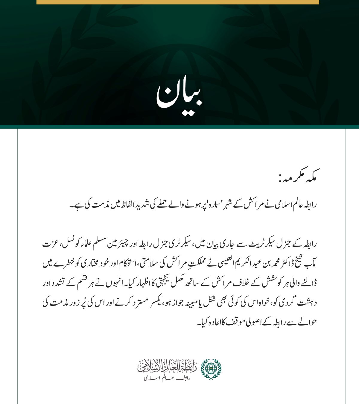 رابطہ عالم اسلامی کی مراکش کے شہر سمارہ پر حملے کی مذمت