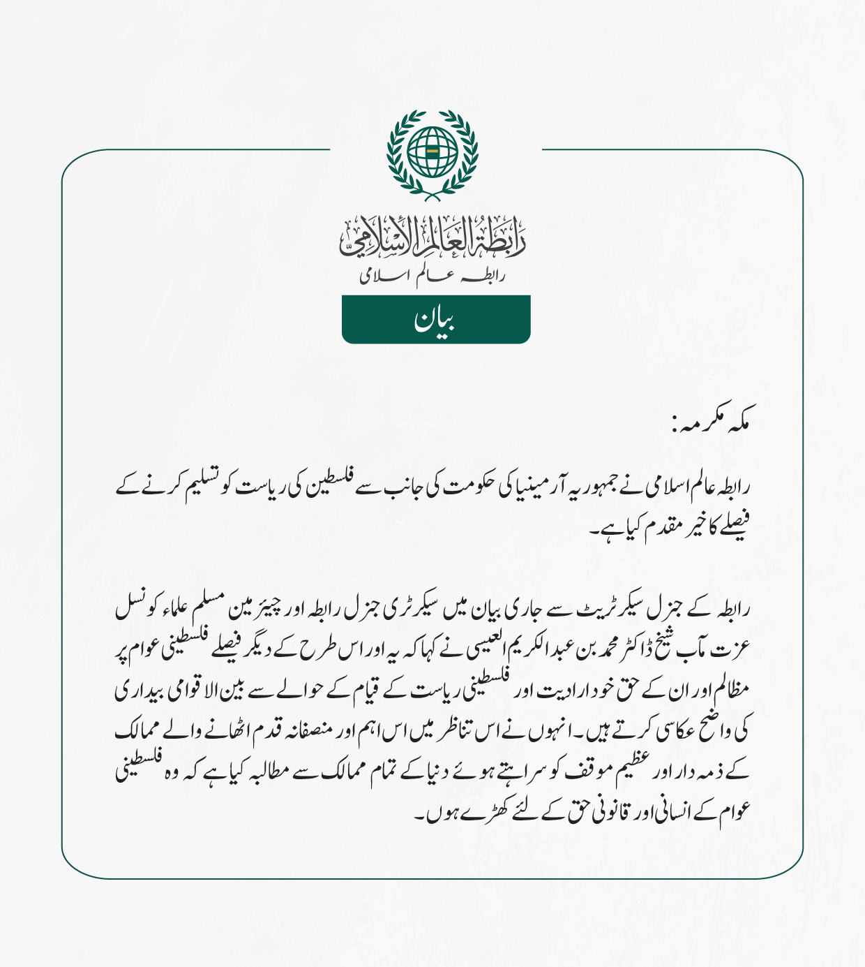 مکہ مکرمہ رابطہ عالم اسلامی نے  جمہوریہ آرمینیا کی حکومت کی جانب سے  فلسطین کی ریاست کو تسلیم کرنے کے فیصلے کا خیر مقدم کیا ہے۔