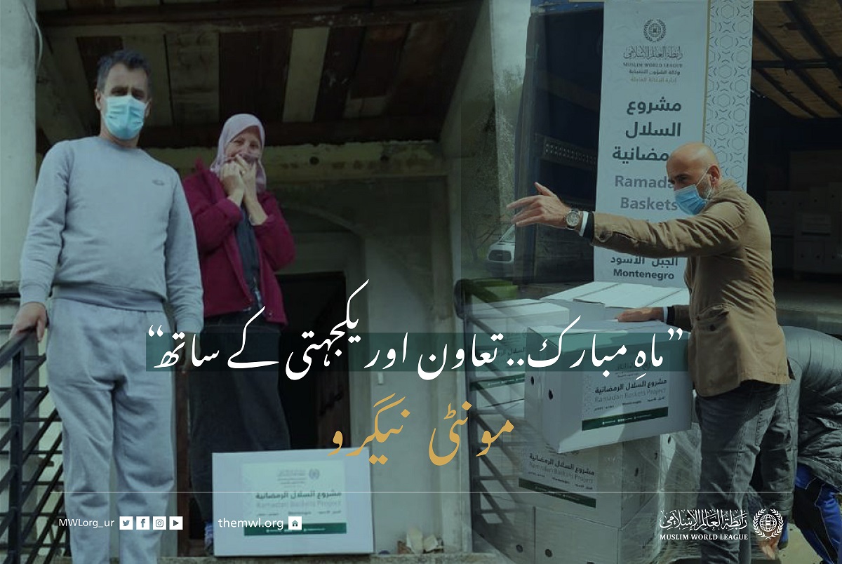 ”ماہِ مبارک.. تعاون اور یکجہتی کے ساتھ“.. مونٹی_نیگرو میں ضرورت مند افراد کے لئے رمضان فوڈ پیکٹس پروگرام: