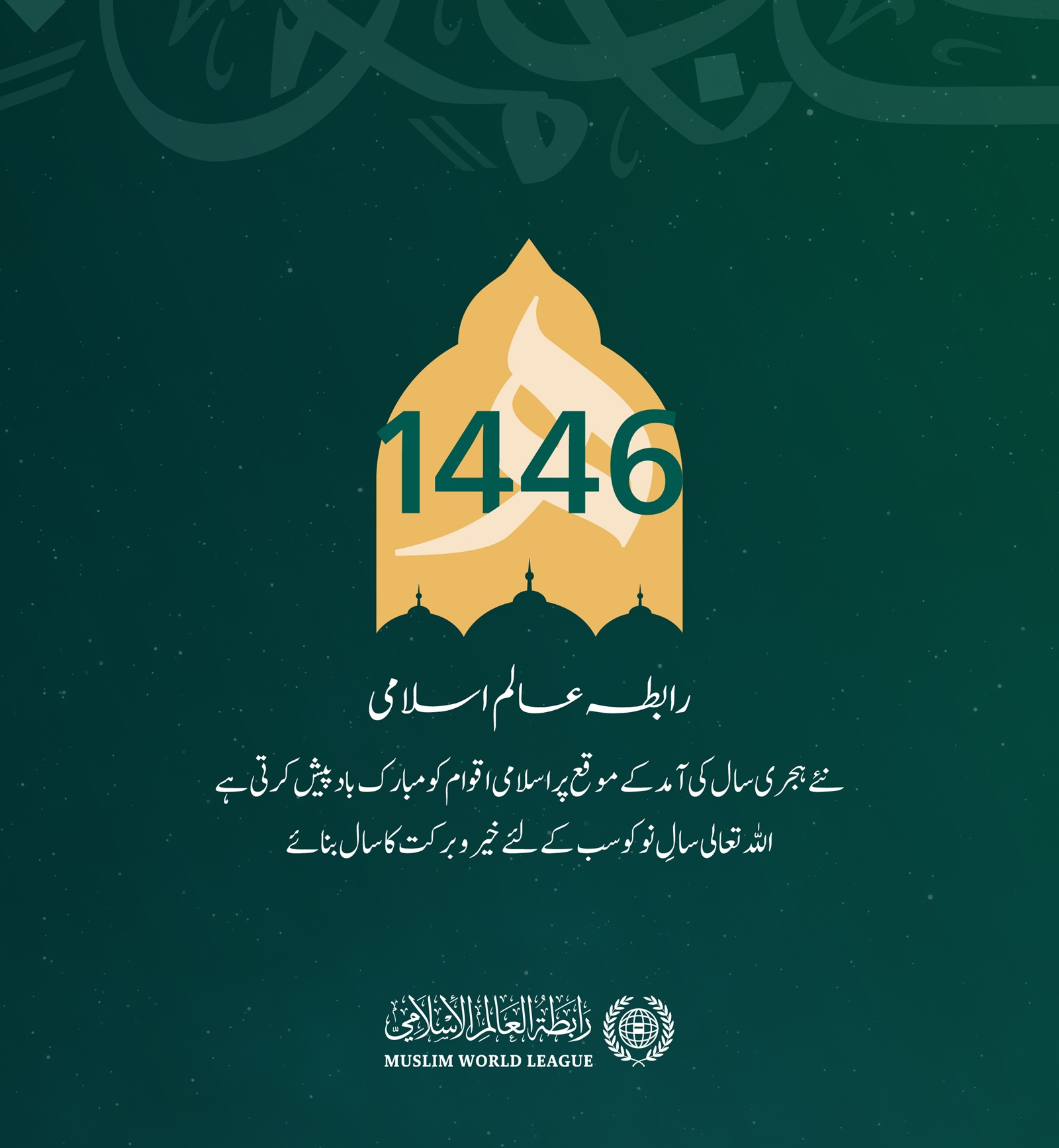 رابطہ عالم اسلامی عالم اسلام کو نئے ہجری سال کی آمد پر مبارک باد پیش کرتی ہے۔ الله تعالی سالِ نو کو سب کے لئے خیروبرکت کا سال بنائے۔