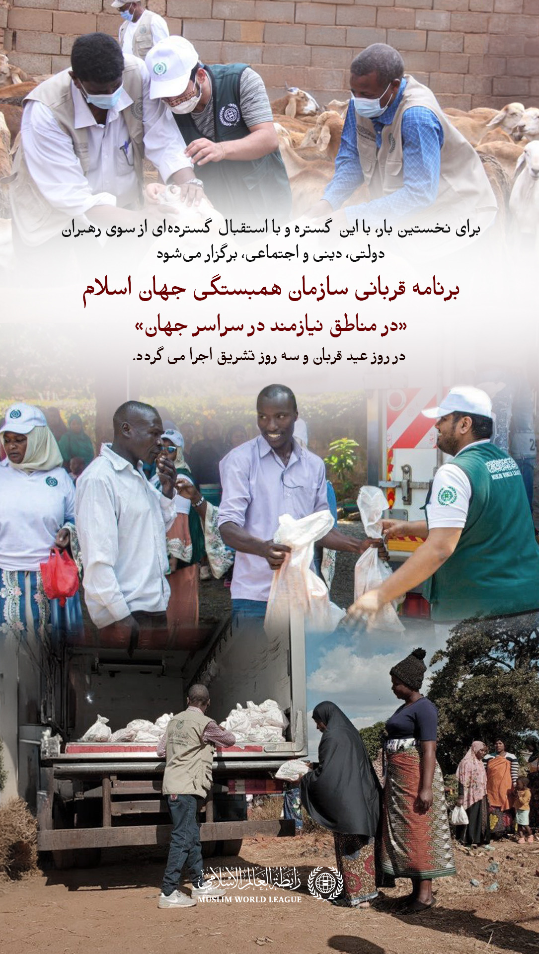 دفاتر، مراکز و نمایندگی‌های سازمان همبستگی جهان اسلام در سراسر جهان، برنامه قربانی را در روز "عید قربان" و "روزهای سه گانه تشریق" در کشورهای نیازمند اجرا می‌کنند؛ کشورهایی که بیشتر آن‌ها در قاره‌های آفریقا و آسیا متمرکز هستند.