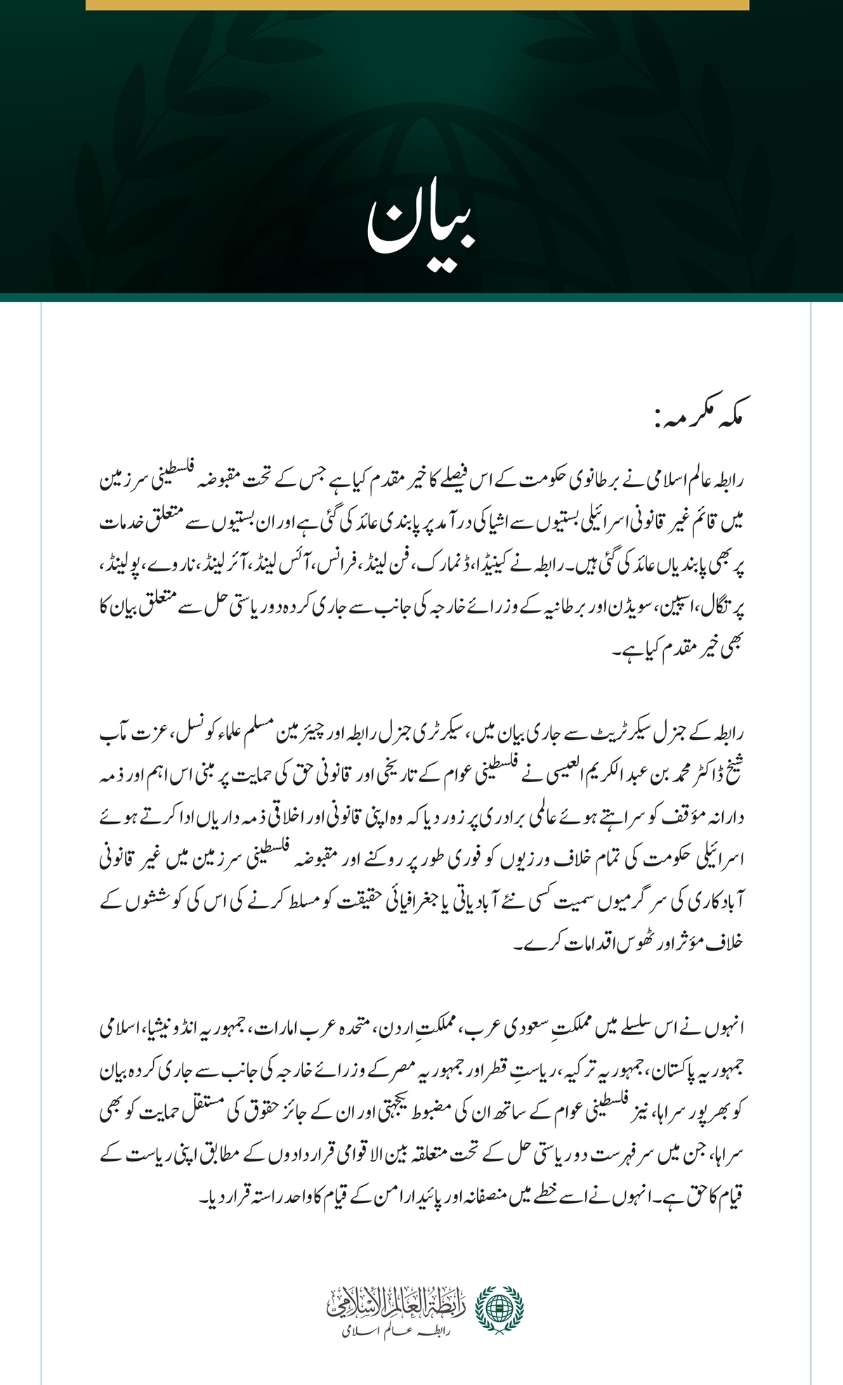 رابطہ عالم اسلامی کا اسرائیلی بستیوں سے اشیا کی درآمد پر برطانوی حکومت کی پابندی کے فیصلے کا خیرمقدم