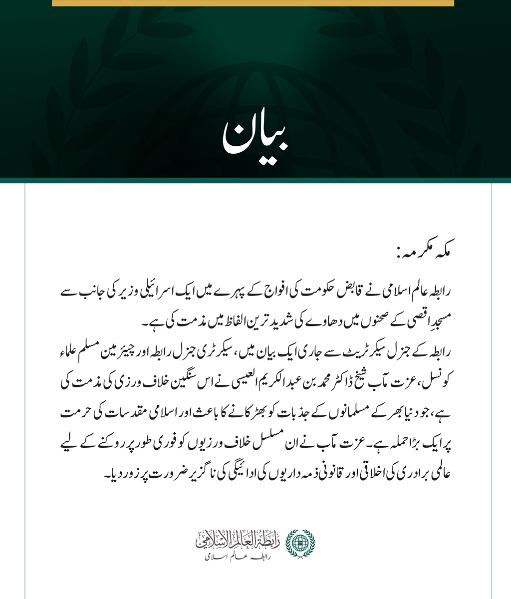 رابطہ عالم اسلامی کی ایک اسرائیلی وزیر کے مسجدِ اقصی پر دھاوے کی شدید مذمت