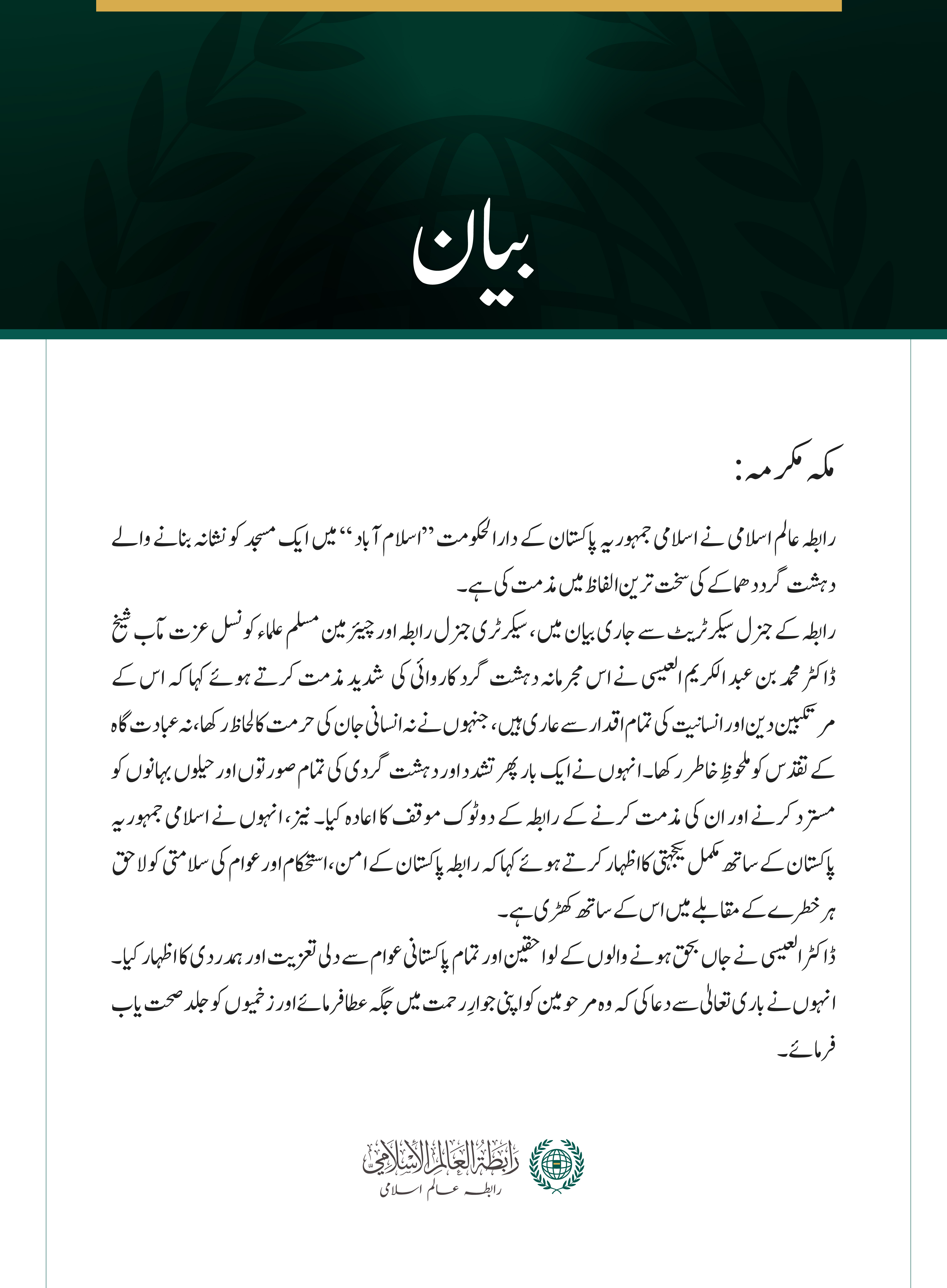 رابطہ عالم اسلامی کی جانب سے اسلام آباد میں ایک مسجد پر دہشت گرد حملے کی شدید مذمت