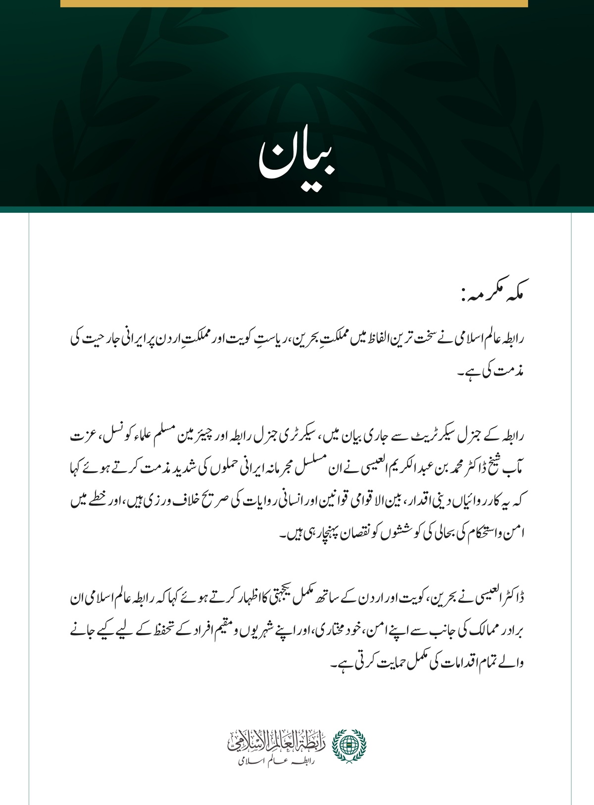 رابطہ عالم اسلامی کی جانب سے بحرین، کویت اور اردن پر ایرانی جارحیت کی شدید مذمت