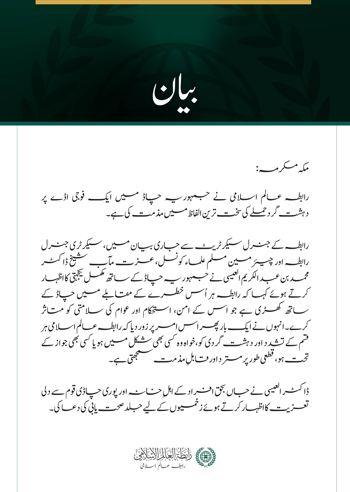 رابطہ عالم اسلامی کی جانب سے چاڈ میں فوجی اڈے پر دہشت گرد حملے کی شدید مذمت