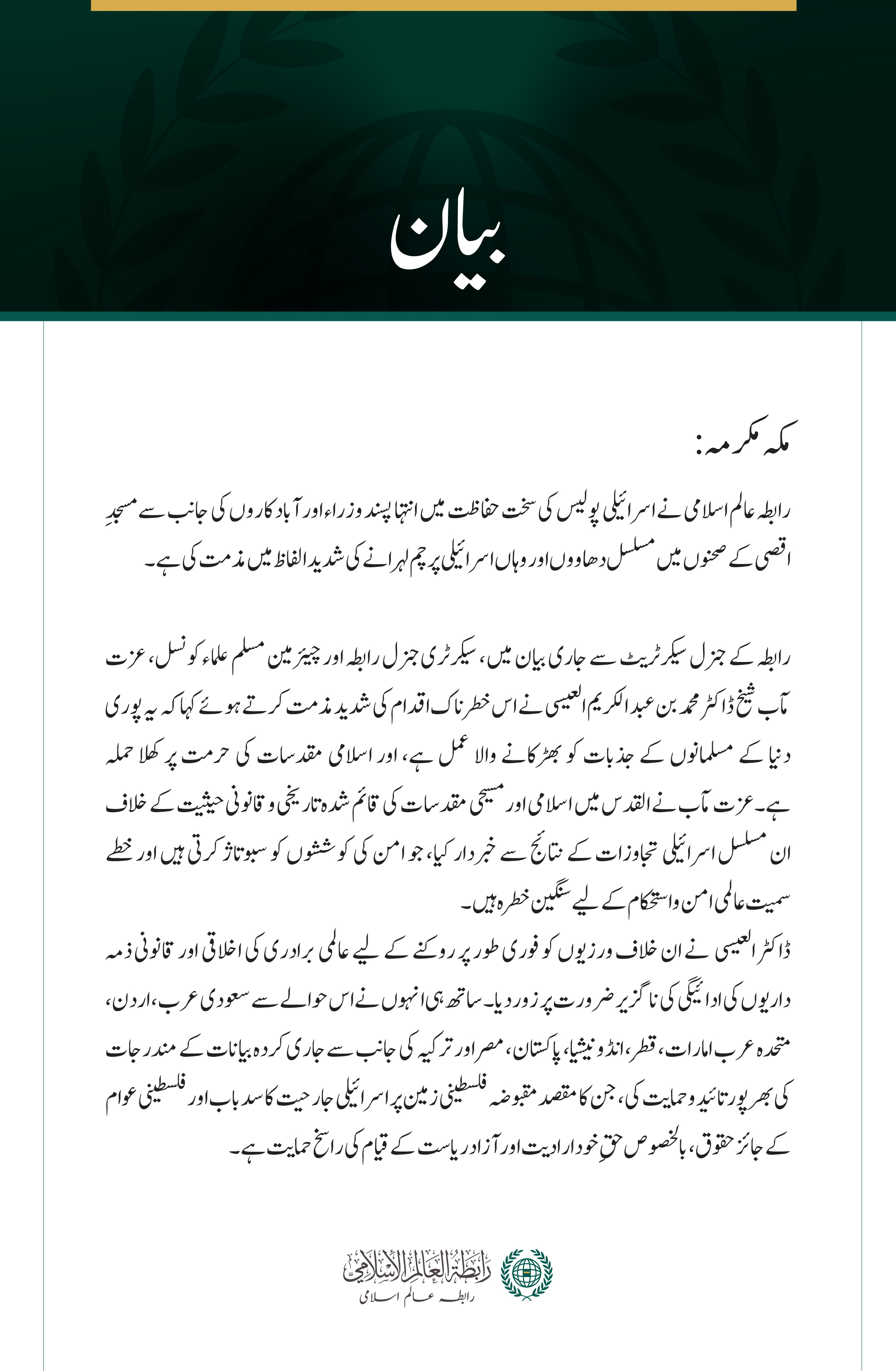 رابطہ عالم اسلامی کی جانب سے مسجدِ اقصیٰ پر مسلسل اسرائیلی حملوں کی شدید مذمت