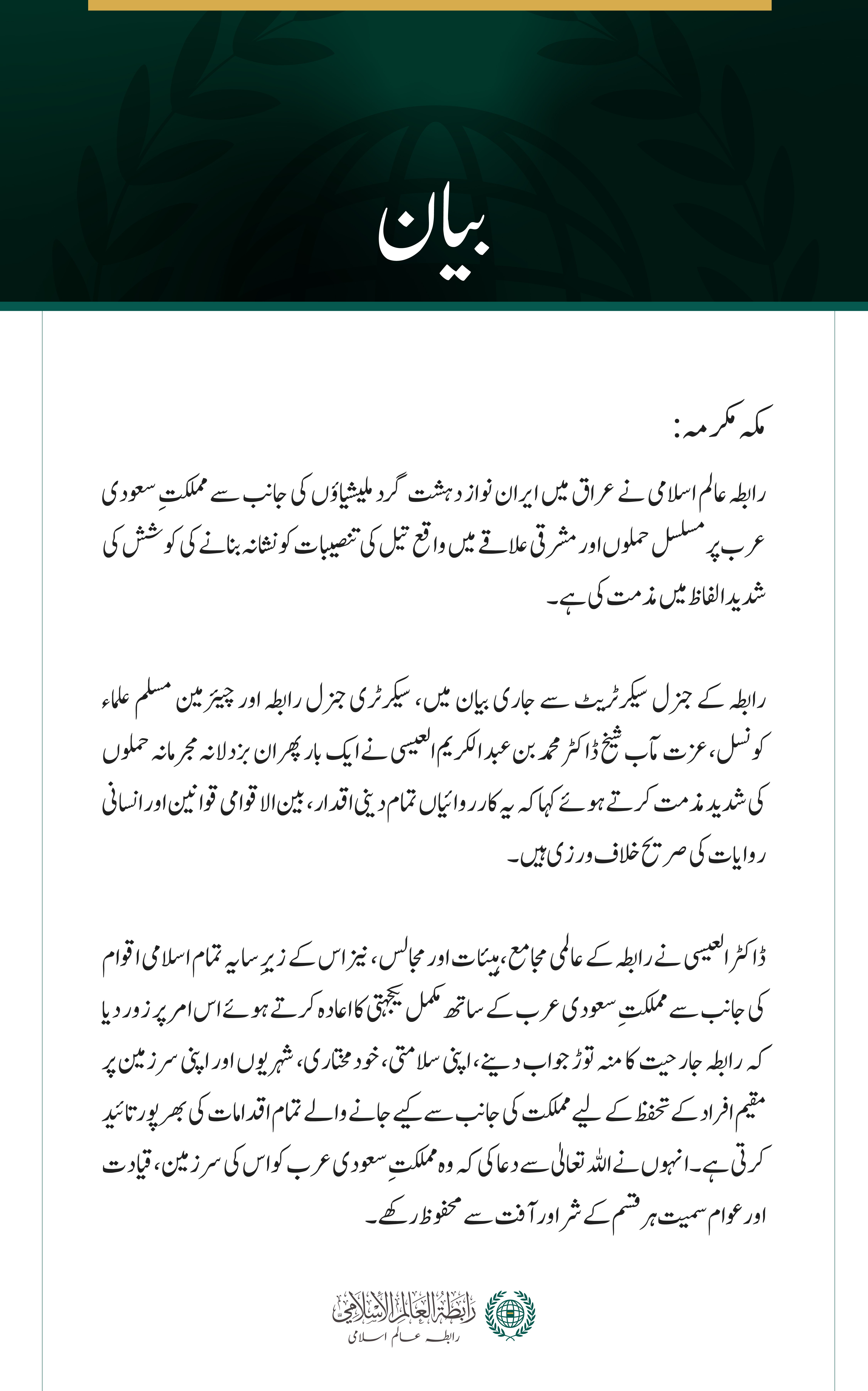 رابطہ عالم اسلامی کی عراق میں ایران نواز دہشت گرد ملیشیاؤں کے سعودی عرب پر مسلسل حملوں کی شدید مذمت