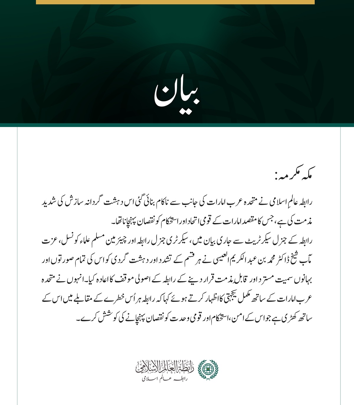 رابطہ عالمِ اسلامی کی جانب سے متحدہ عرب امارات کو نشانہ بنانے کی مذموم دہشت گردانہ سازش کی مذمت