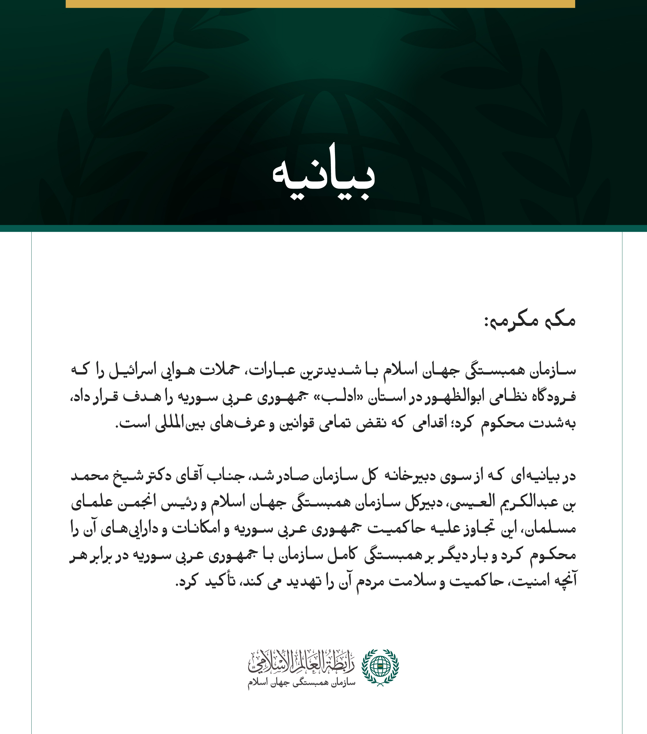 سازمان همبستگی جهان اسلام، حملات هوایی اسرائیل به فرودگاه ابوالظهور در ادلب را محکوم کرد.