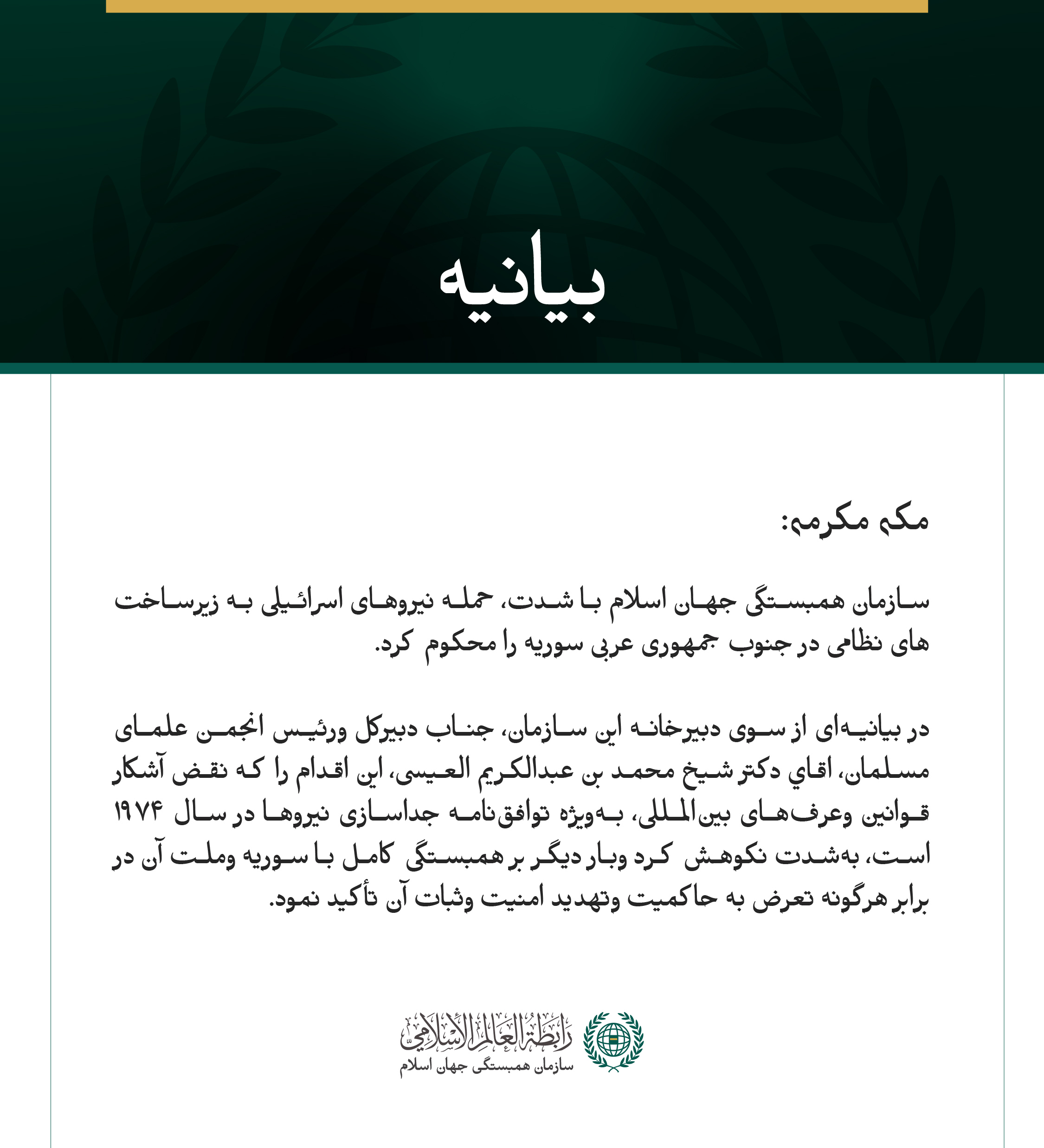 سازمان همبستگی جهان اسلام با شدت، حمله نیروهای اسرائیلی به زیرساخت‌های نظامی در جنوب جمهوری عربی سوریه را محکوم کرد.