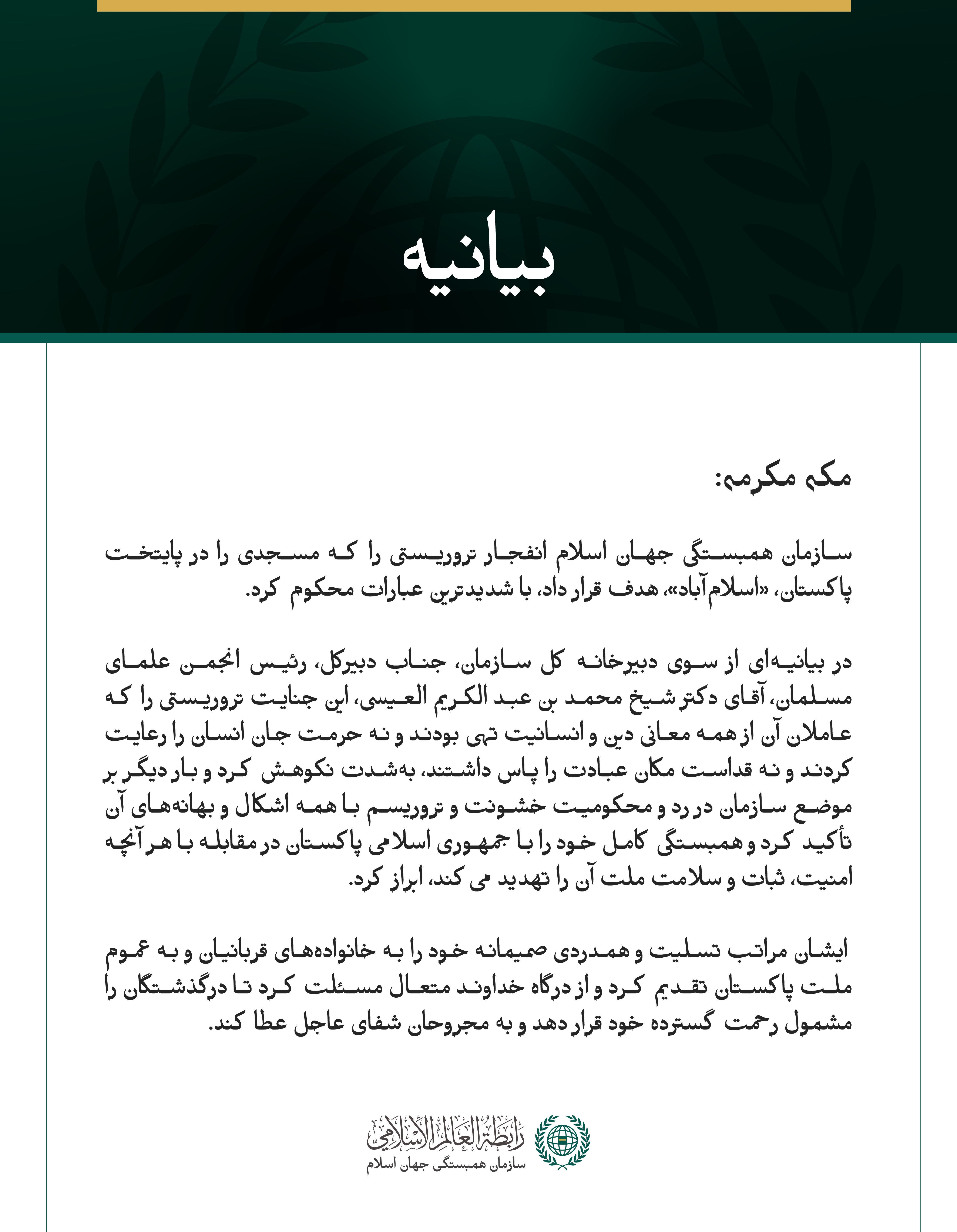 سازمان همبستگی جهان اسلام انفجار تروریستی را که مسجدی را در پایتخت پاکستان، «اسلام‌آباد»، هدف قرار داد، با شدیدترین عبارات محکوم کرد.