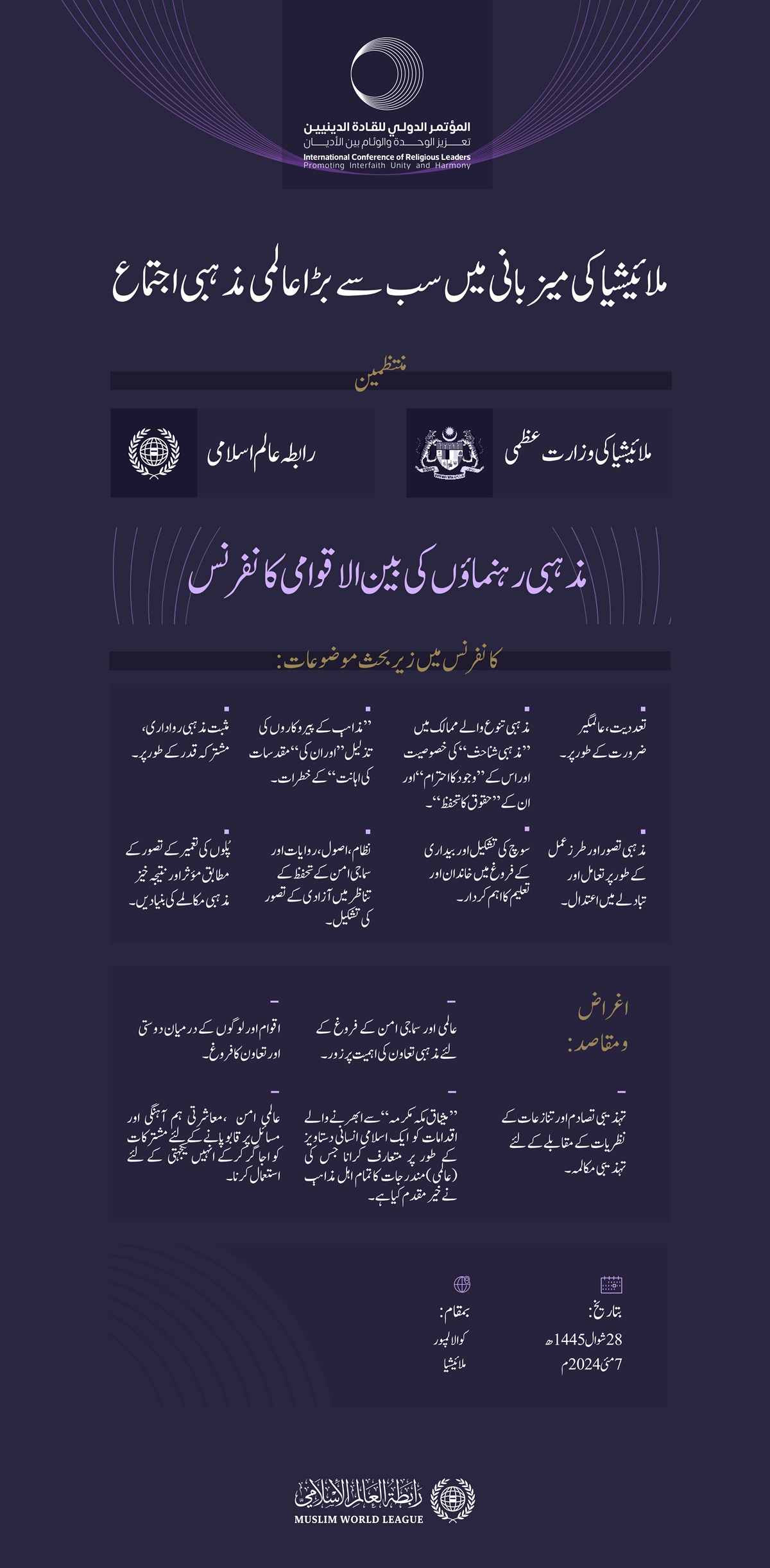 ملائیشیا کی وزارت عظمی اور رابطہ عالم اسلامی کے اشتراک سے.. دار الحکومت کوالالمپور میں”مذہبی رہنماؤں کی بین الاقوامی کانفرنس“