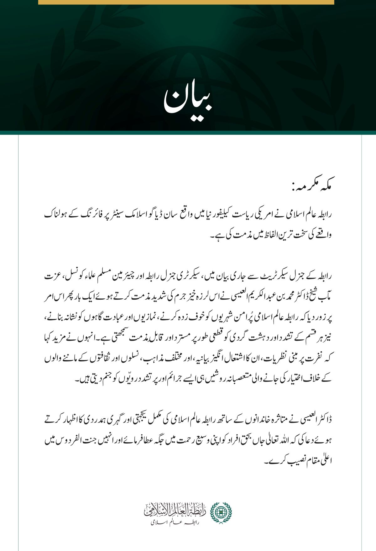 رابطہ عالم اسلامی کی جانب سے سان ڈیاگو اسلامک سینٹر پر ہونے والے ہولناک حملے کی شدید مذمت
