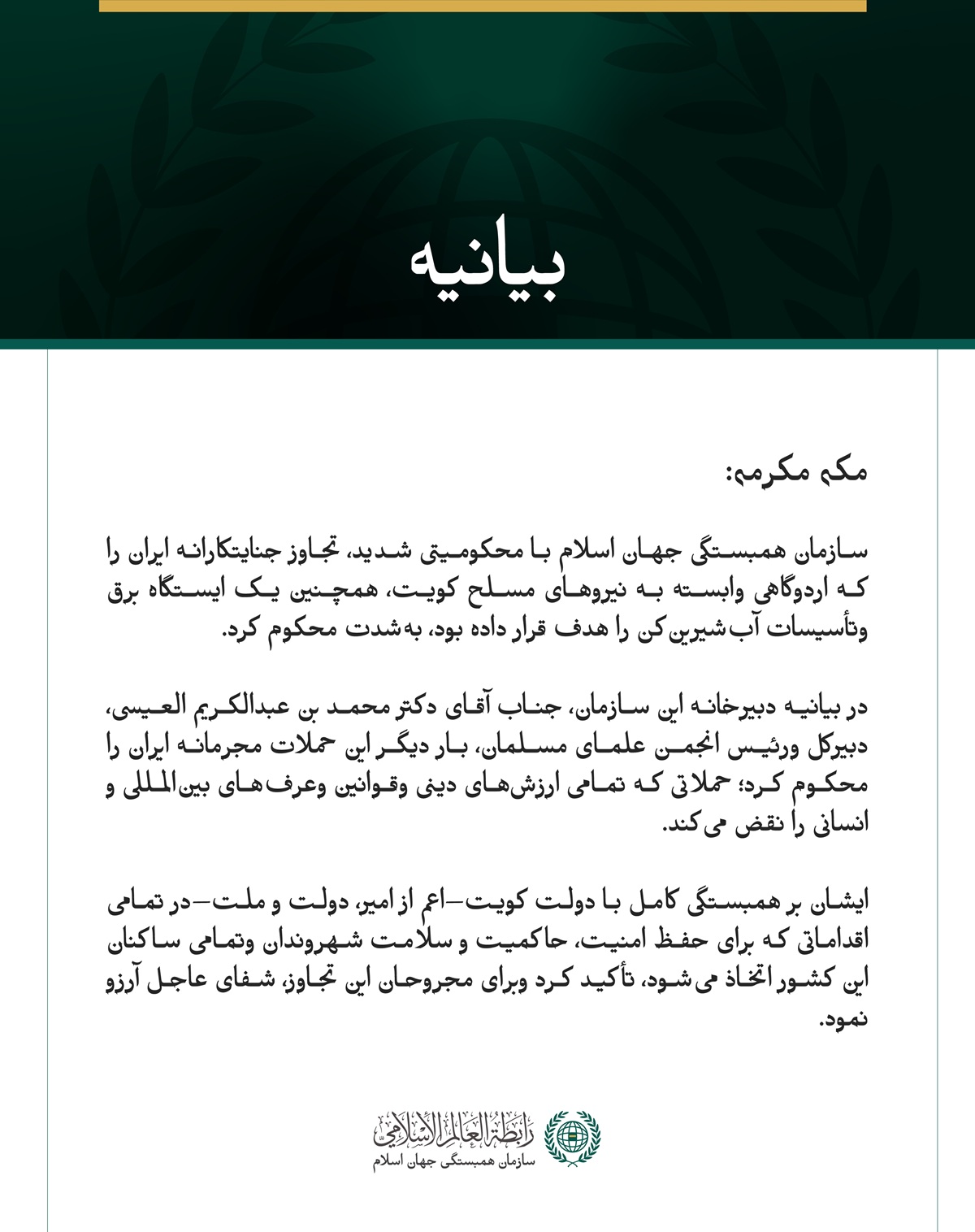 سازمان همبستگی جهان اسلام با محکومیتی شدید، تجاوز جنایتکارانه ایران را که اردوگاهی وابسته به نیروهای مسلح کویت، همچنین یک ایستگاه برق وتأسیسات آب‌شیرین‌کن را هدف قرار داده بود، به‌شدت محکوم کرد