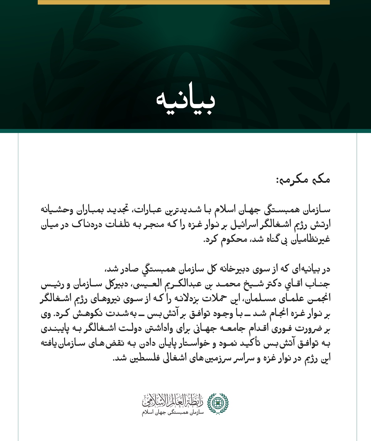 سازمان همبستگی جهان اسلام با شدیدترین عبارات، تجدید بمباران وحشیانه ارتش رژیم اشغالگر اسرائیل بر نوار غزه را که منجر به تلفات دردناک در میان غیرنظامیان بی‌گناه شد، محکوم کرد