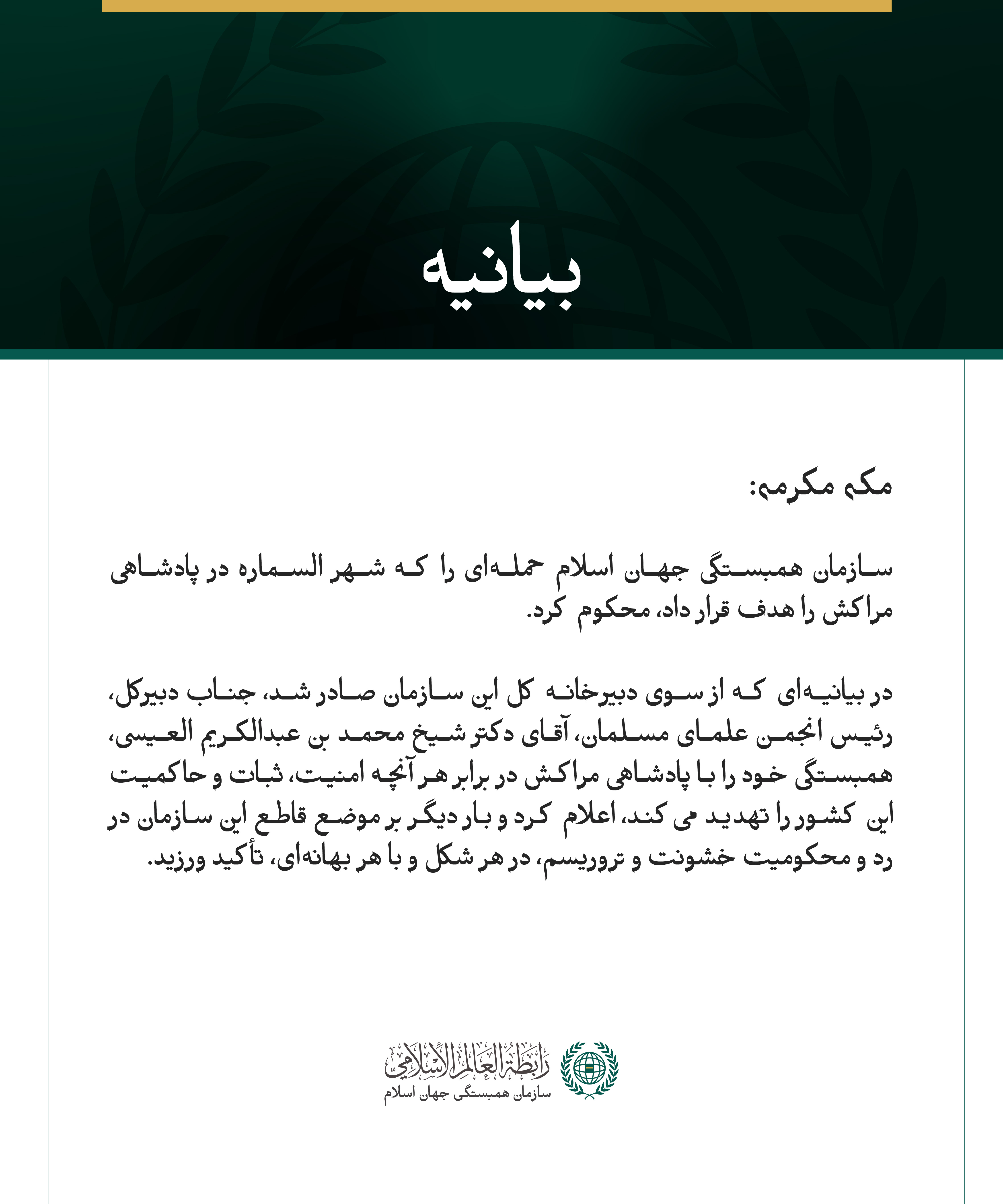 سازمان همبستگی جهان اسلام، حمله‌ای را که شهر السماره در مراکش را هدف قرار داد، محکوم کرد.