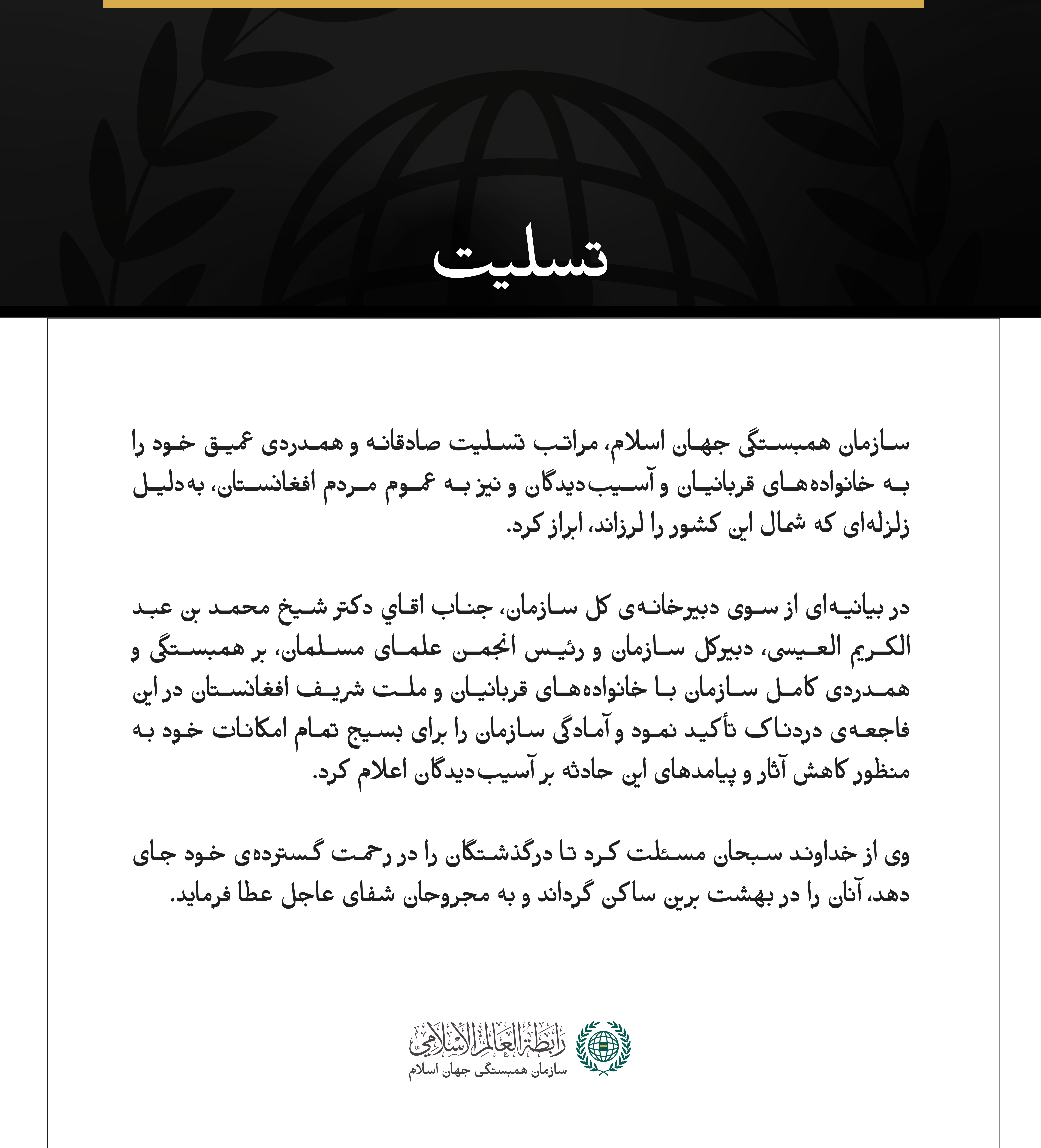 پيام تسليت سازمان همبستگي جهان اسلام :