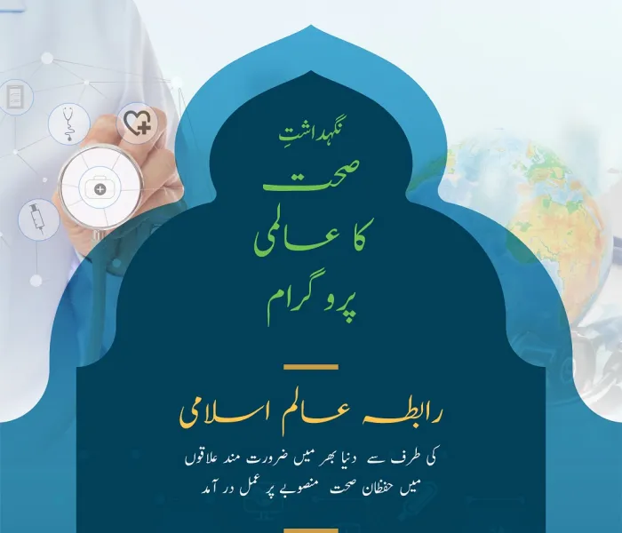 رابطہ عالم اسلامی غربت زدہ علاقوں میں حفظانِ صحت کے پروگراموں میں اپنی کوشش اور توجہ مرکوز کی ہوئی ہے.. نگہداشتِ صحت کا پروگرام