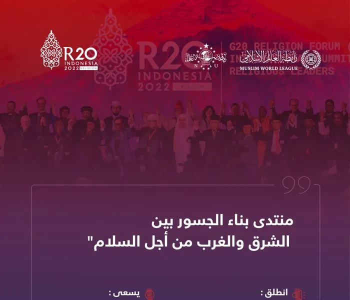 مبادرة: رابطة العالم الإسلامي لإطلاق:"منتدى بناء الجسور بين الشرق والغرب"