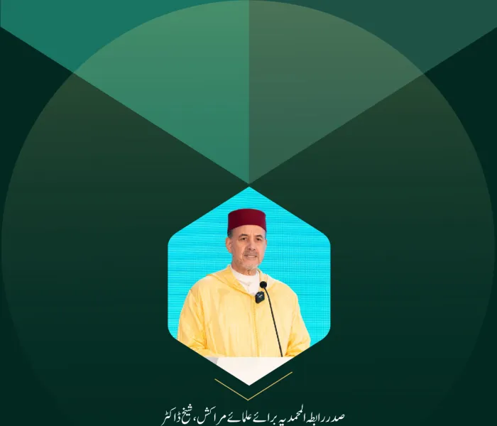 صدر رابطہ المحمدیہ برائے علمائے مراکش، شیخ ڈاکٹر احمد عبادی کی بین الاقوامی کانفرنس ”ایمان بدلتی ہوئی دنیا میں“ میں خطاب سے اقتباسات: