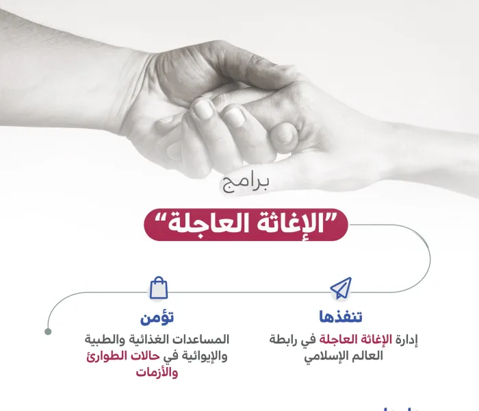 إدارة الإغاثة العاجلة: ذراع ⁧‫رابطة العالم الإسلامي‬⁩ للتدخل السريع في حالات الأزمات والطوارئ