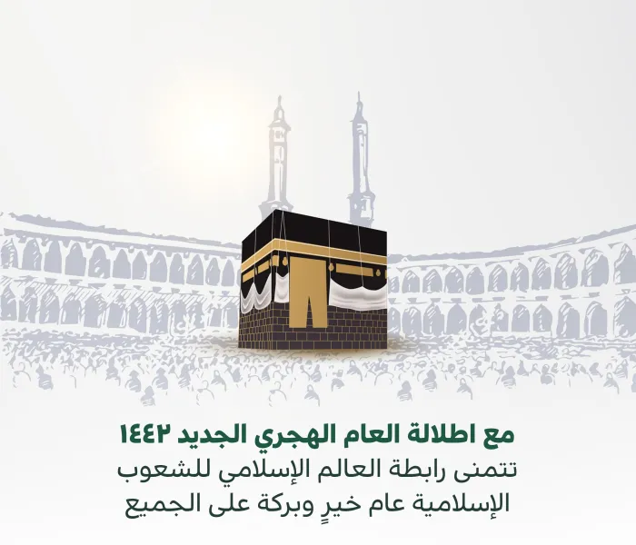 مع اطلالة ⁧‫العام الهجري الجديد ١٤٤٢‬⁩ ، تتمنى ⁧‫رابطة العالم الإسلامي‬⁩ للشعوب الإسلامية عام خير وبركة على الجميع